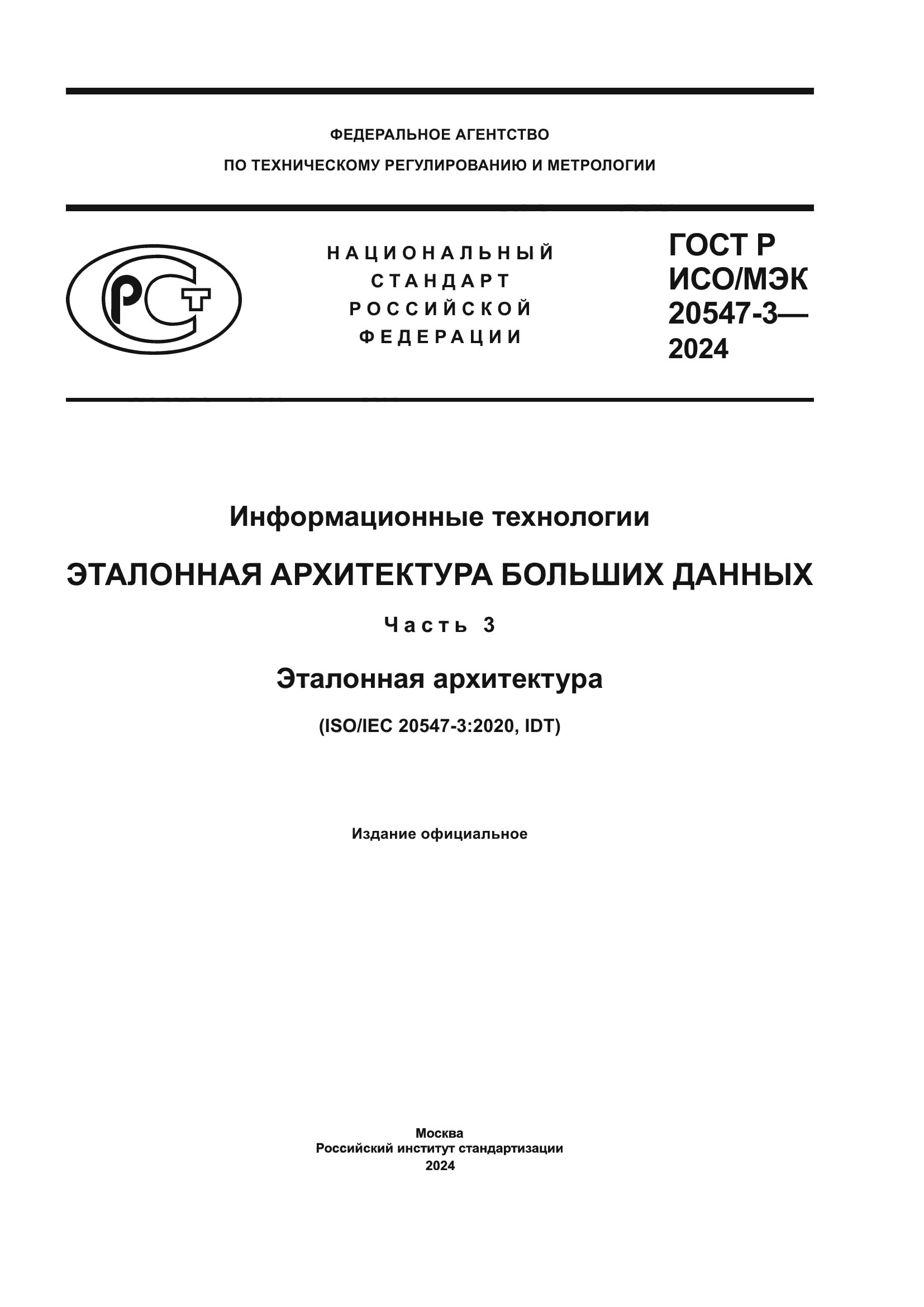 ГОСТ Р ИСО/МЭК 20547-3-2024