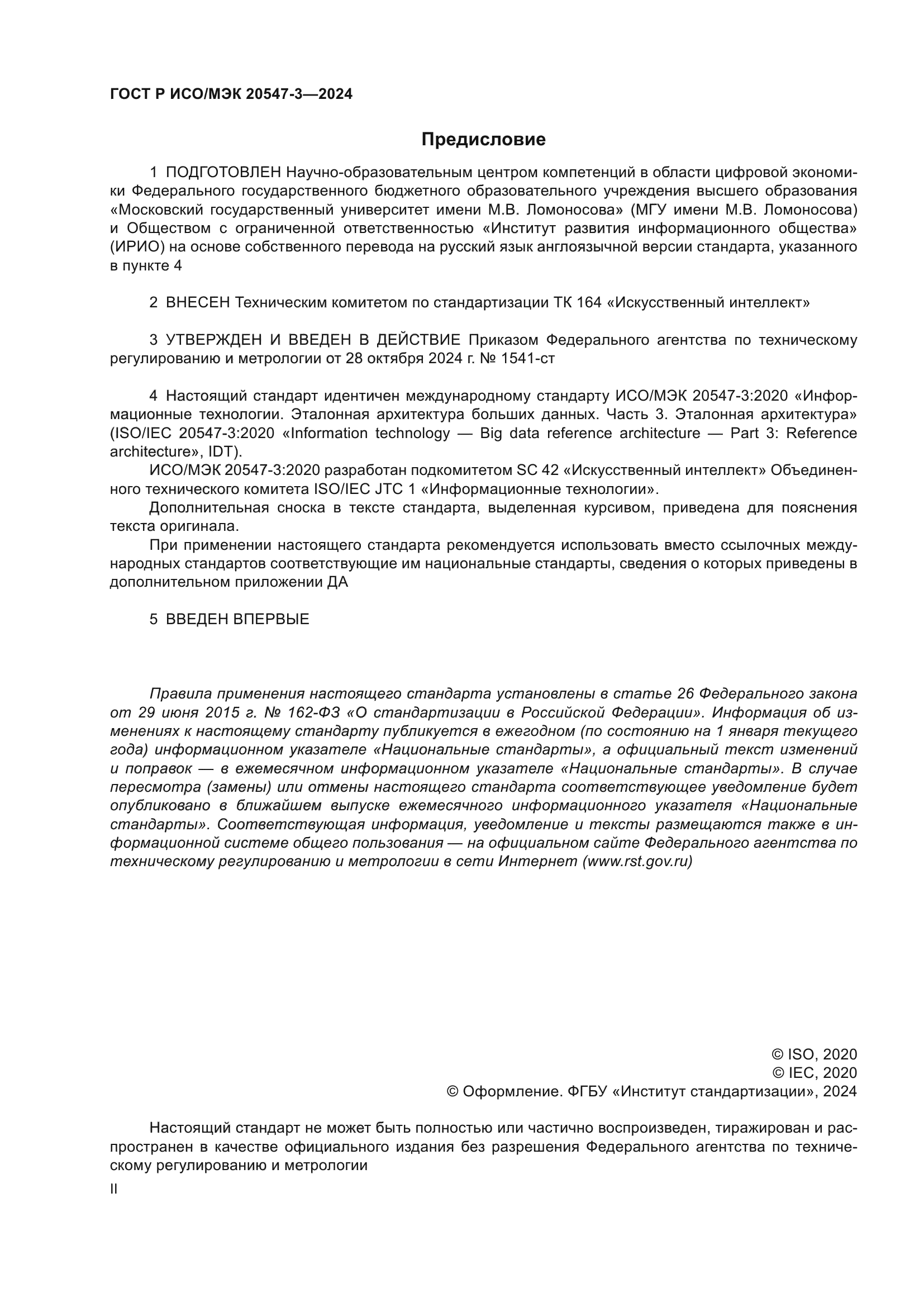 ГОСТ Р ИСО/МЭК 20547-3-2024