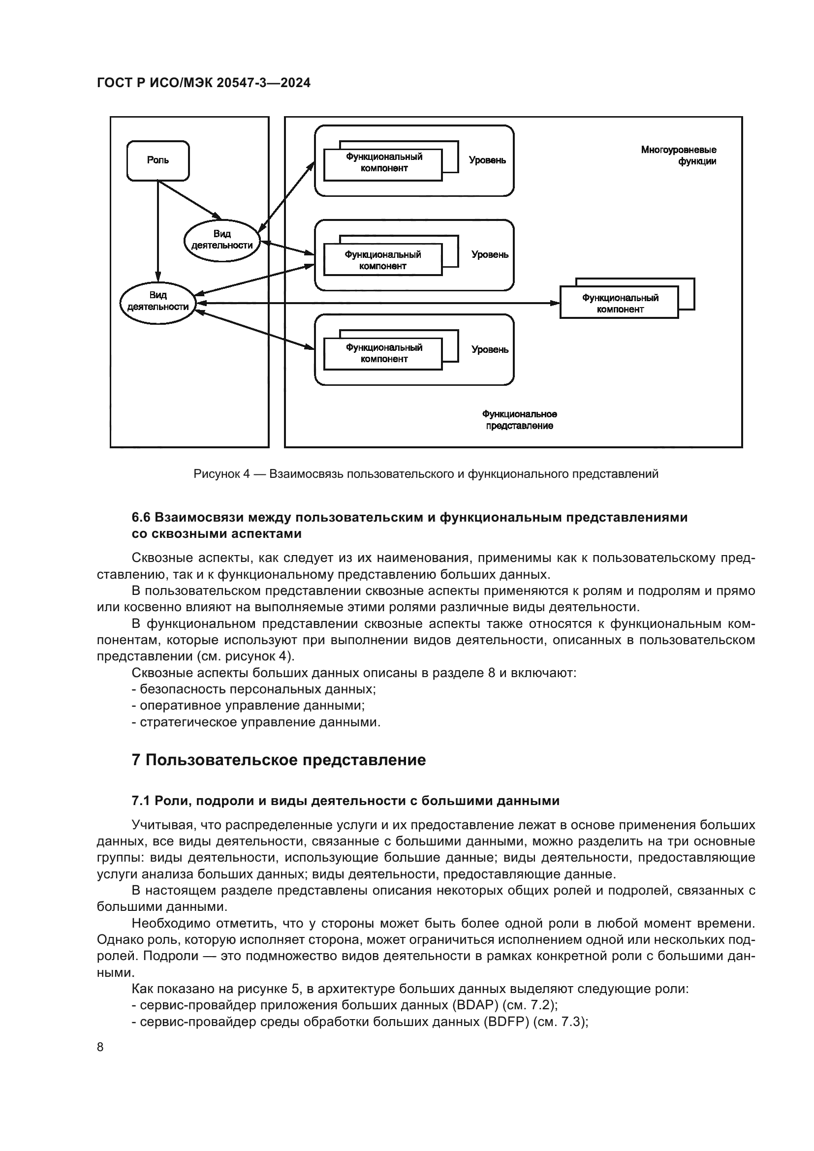 ГОСТ Р ИСО/МЭК 20547-3-2024