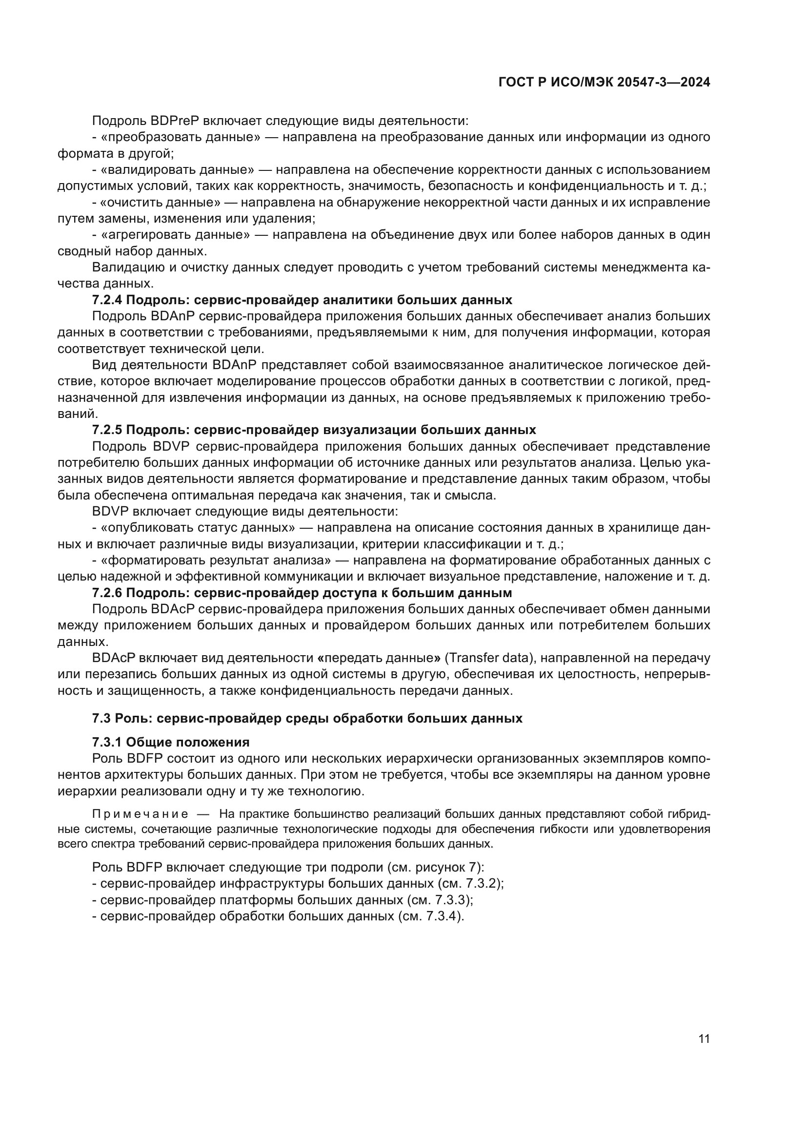 ГОСТ Р ИСО/МЭК 20547-3-2024