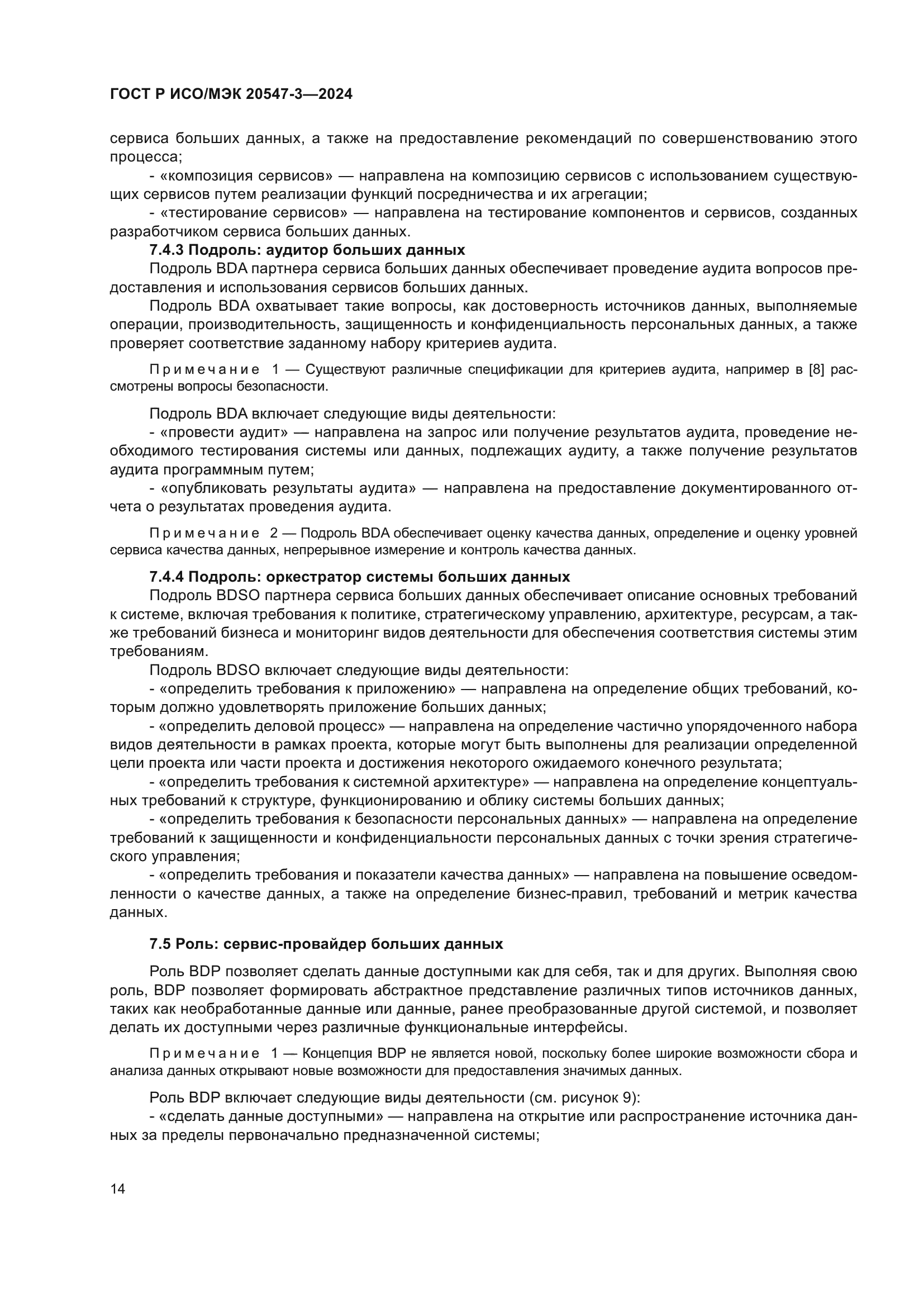 ГОСТ Р ИСО/МЭК 20547-3-2024