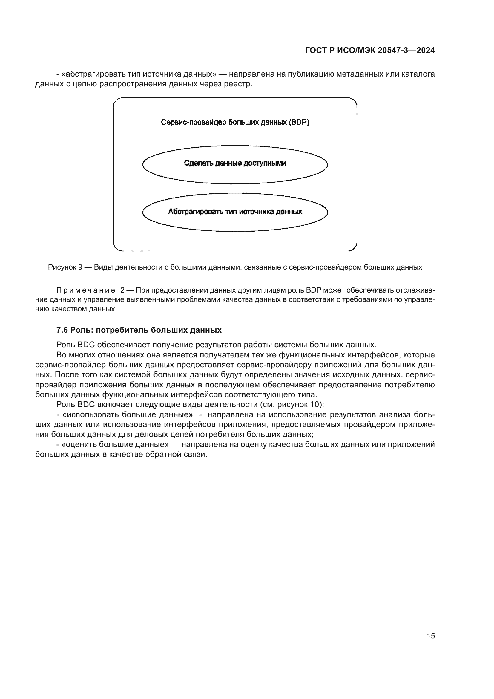 ГОСТ Р ИСО/МЭК 20547-3-2024