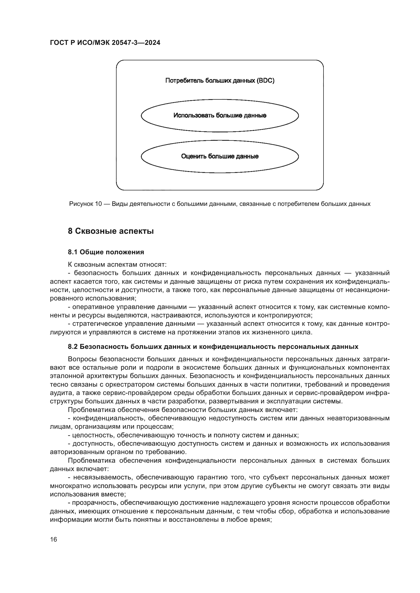 ГОСТ Р ИСО/МЭК 20547-3-2024