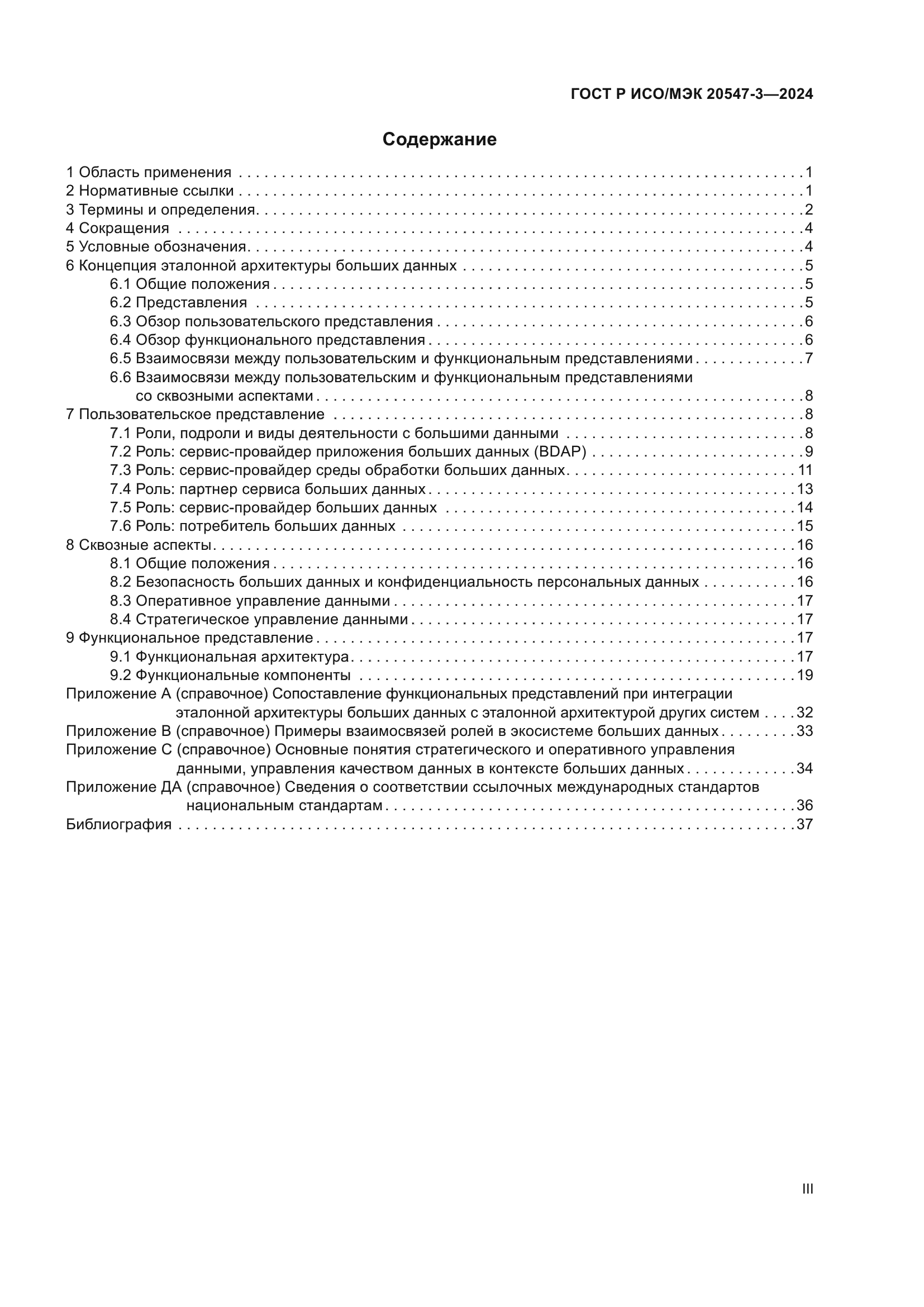 ГОСТ Р ИСО/МЭК 20547-3-2024