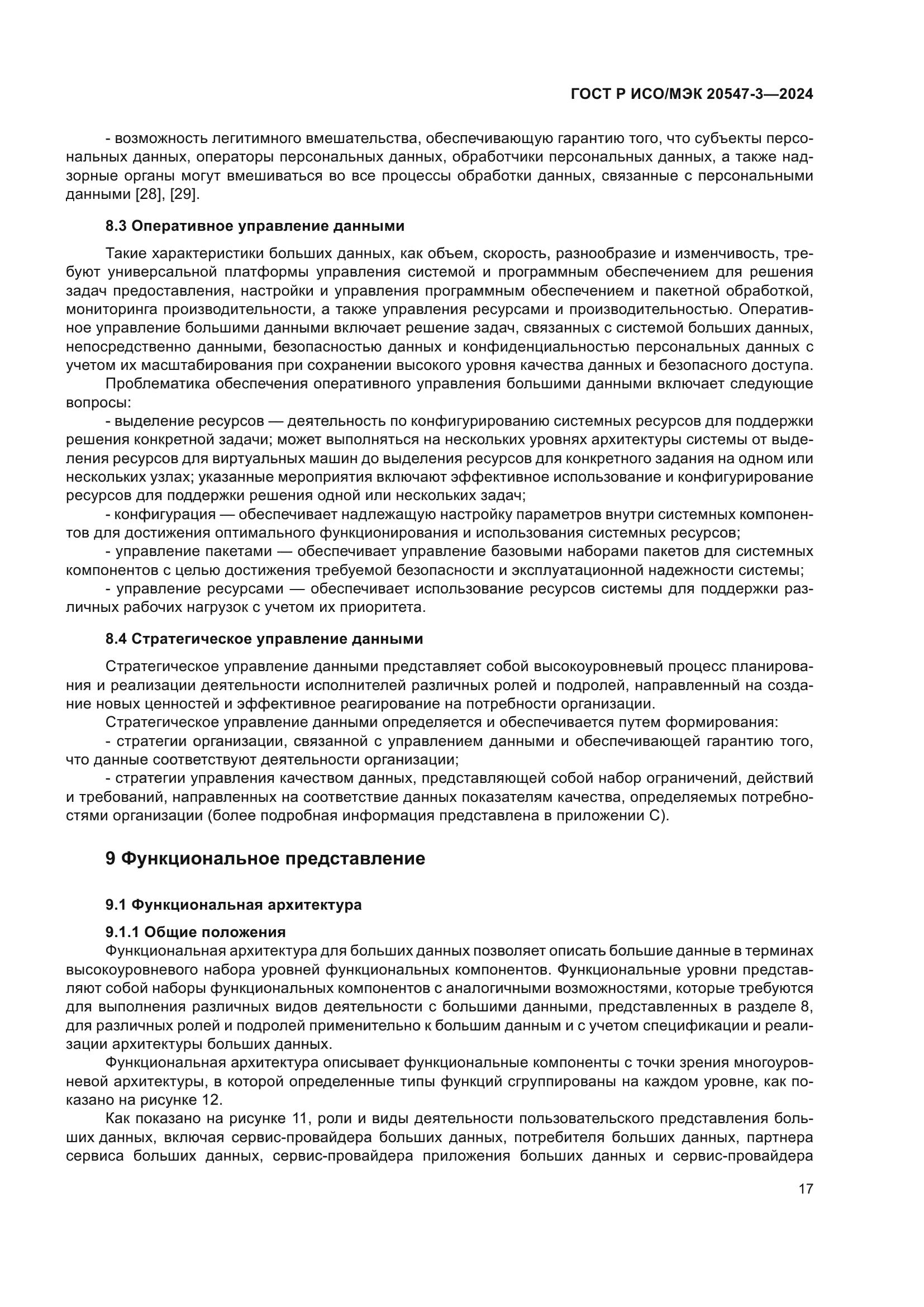 ГОСТ Р ИСО/МЭК 20547-3-2024