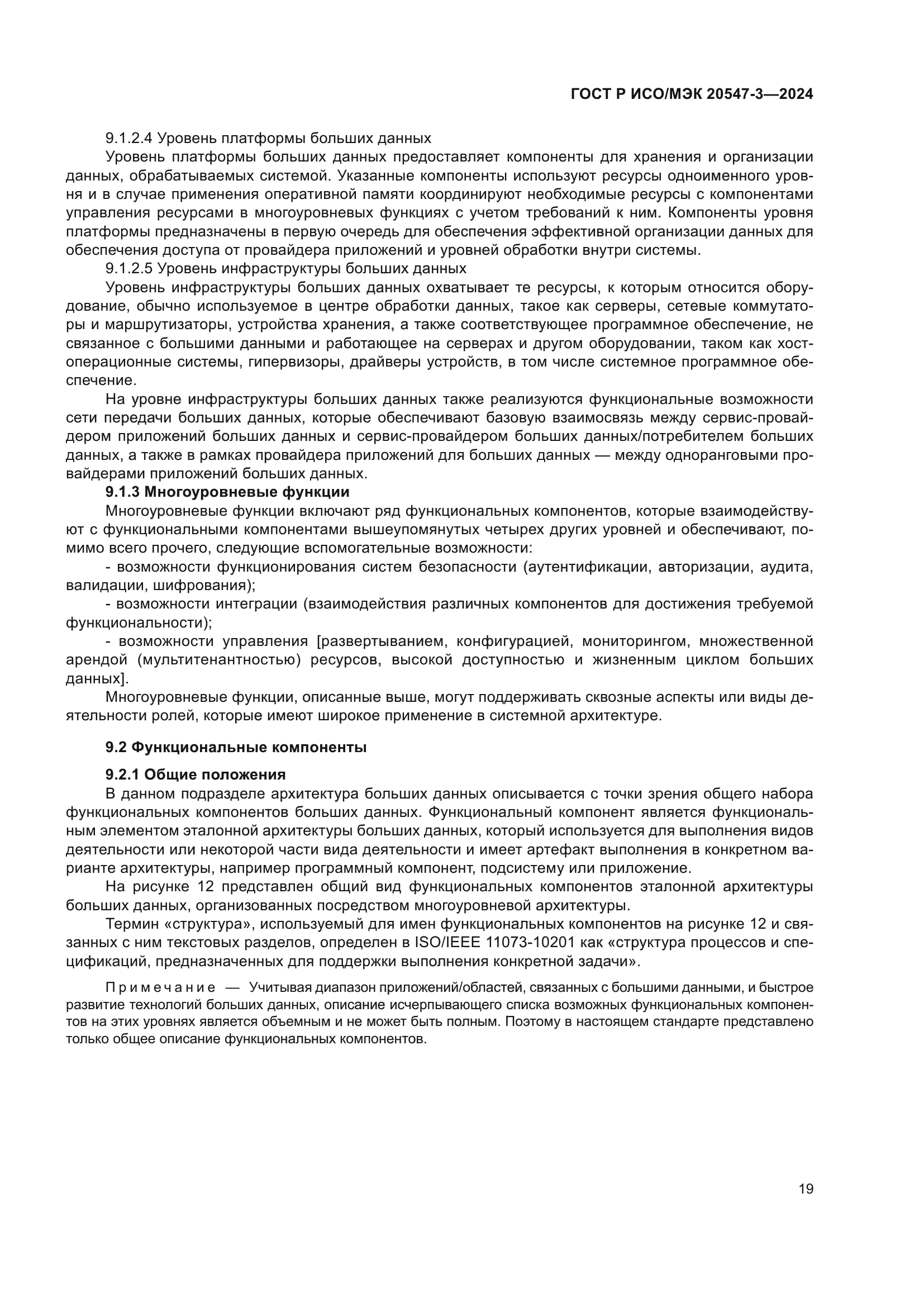 ГОСТ Р ИСО/МЭК 20547-3-2024