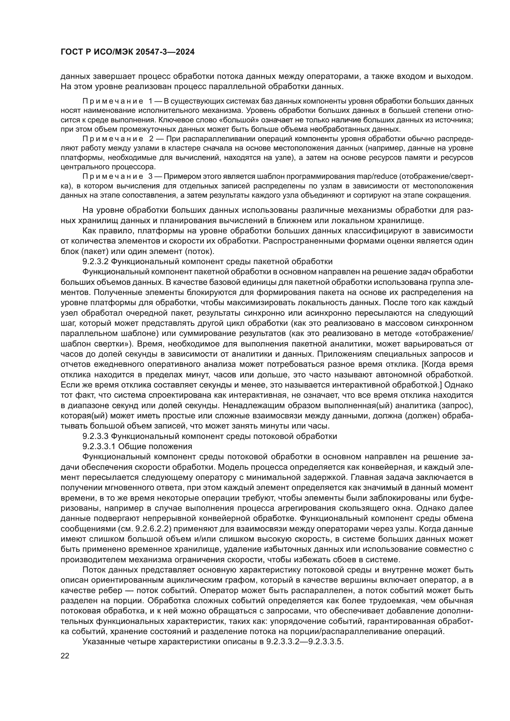 ГОСТ Р ИСО/МЭК 20547-3-2024