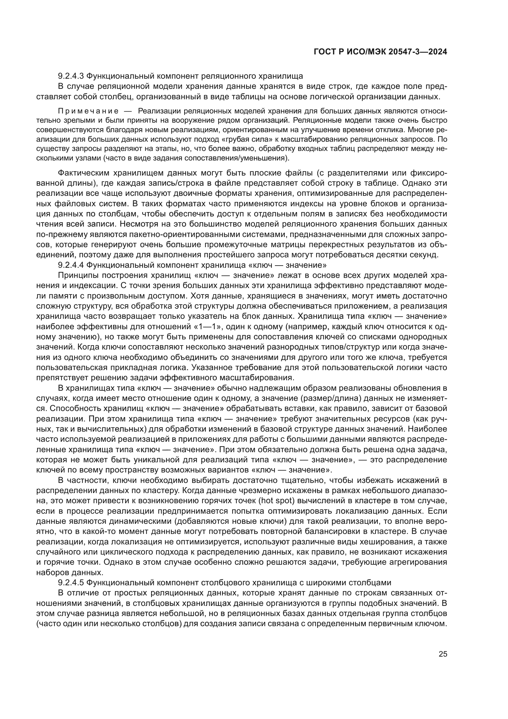 ГОСТ Р ИСО/МЭК 20547-3-2024