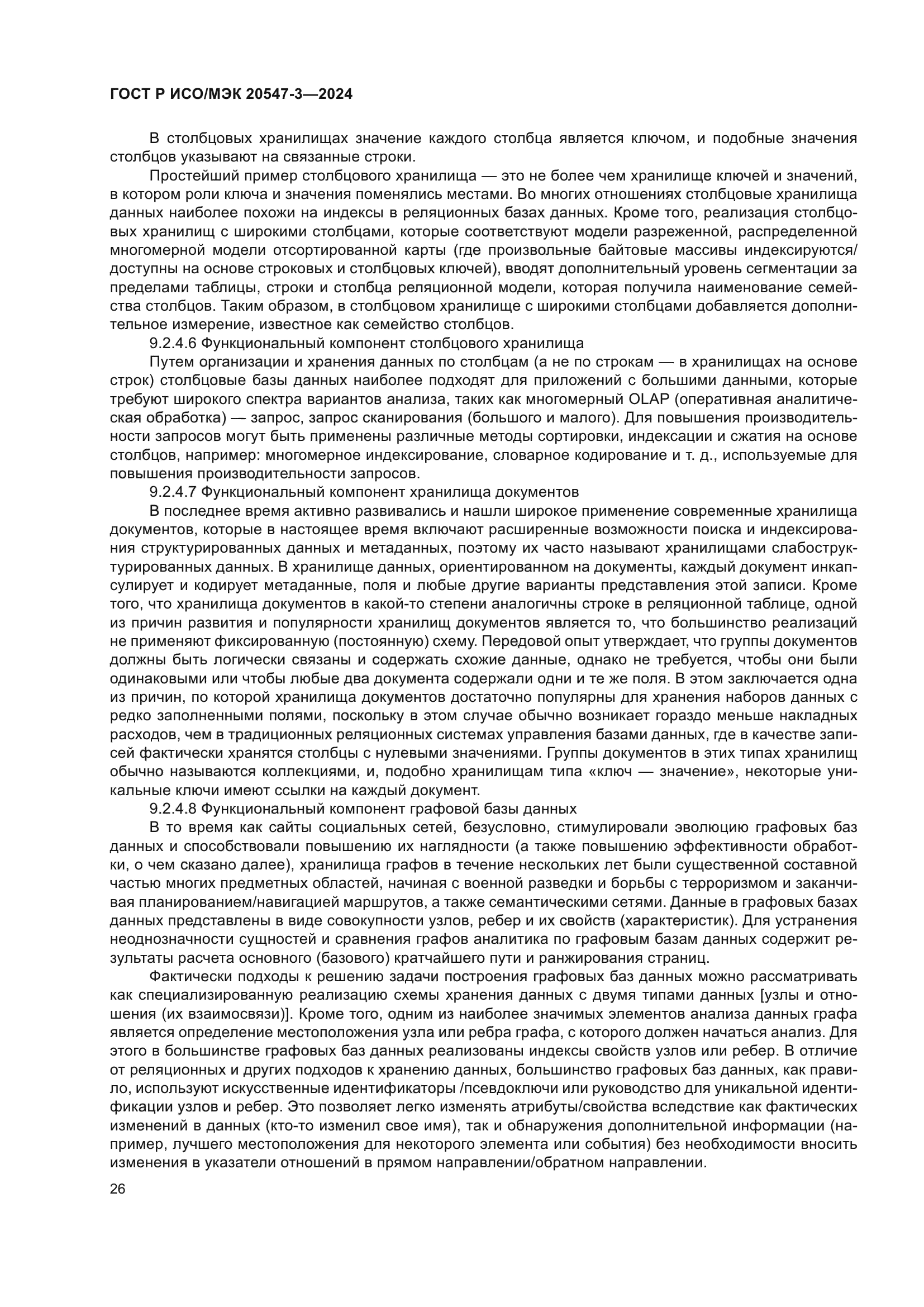 ГОСТ Р ИСО/МЭК 20547-3-2024