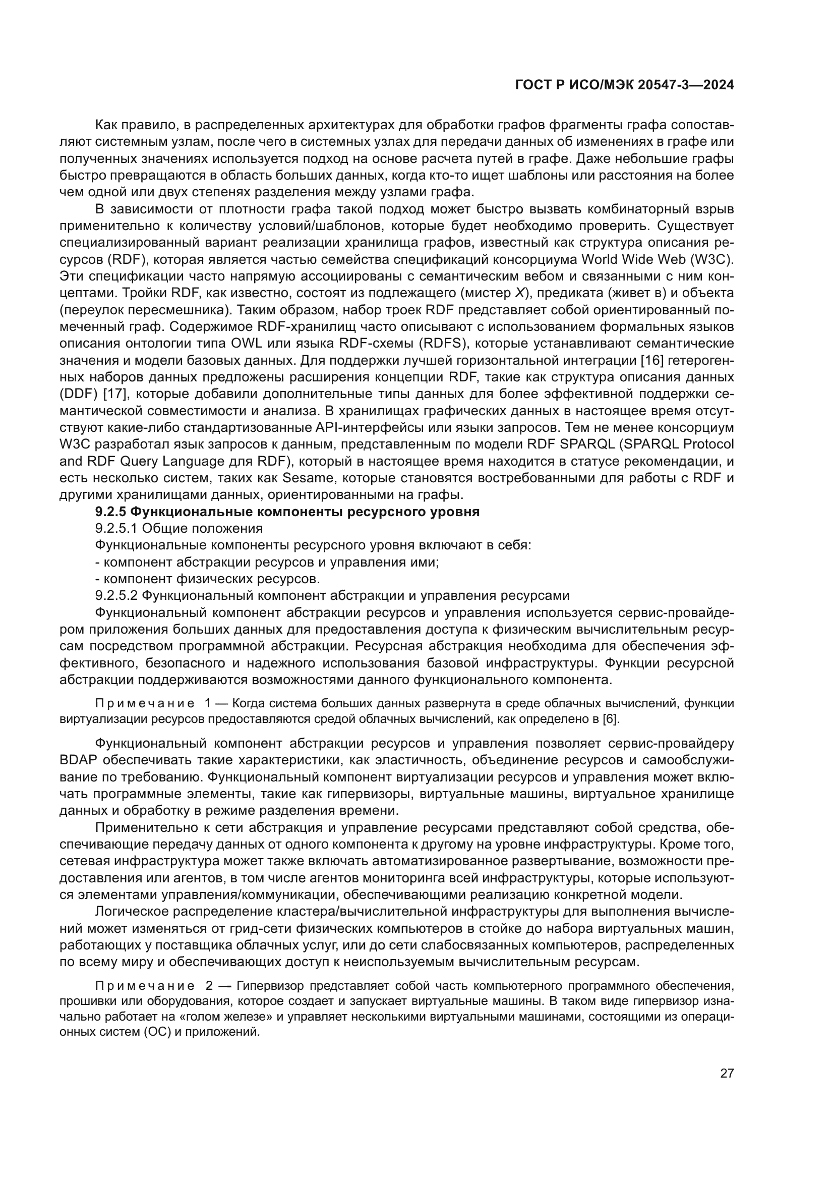 ГОСТ Р ИСО/МЭК 20547-3-2024