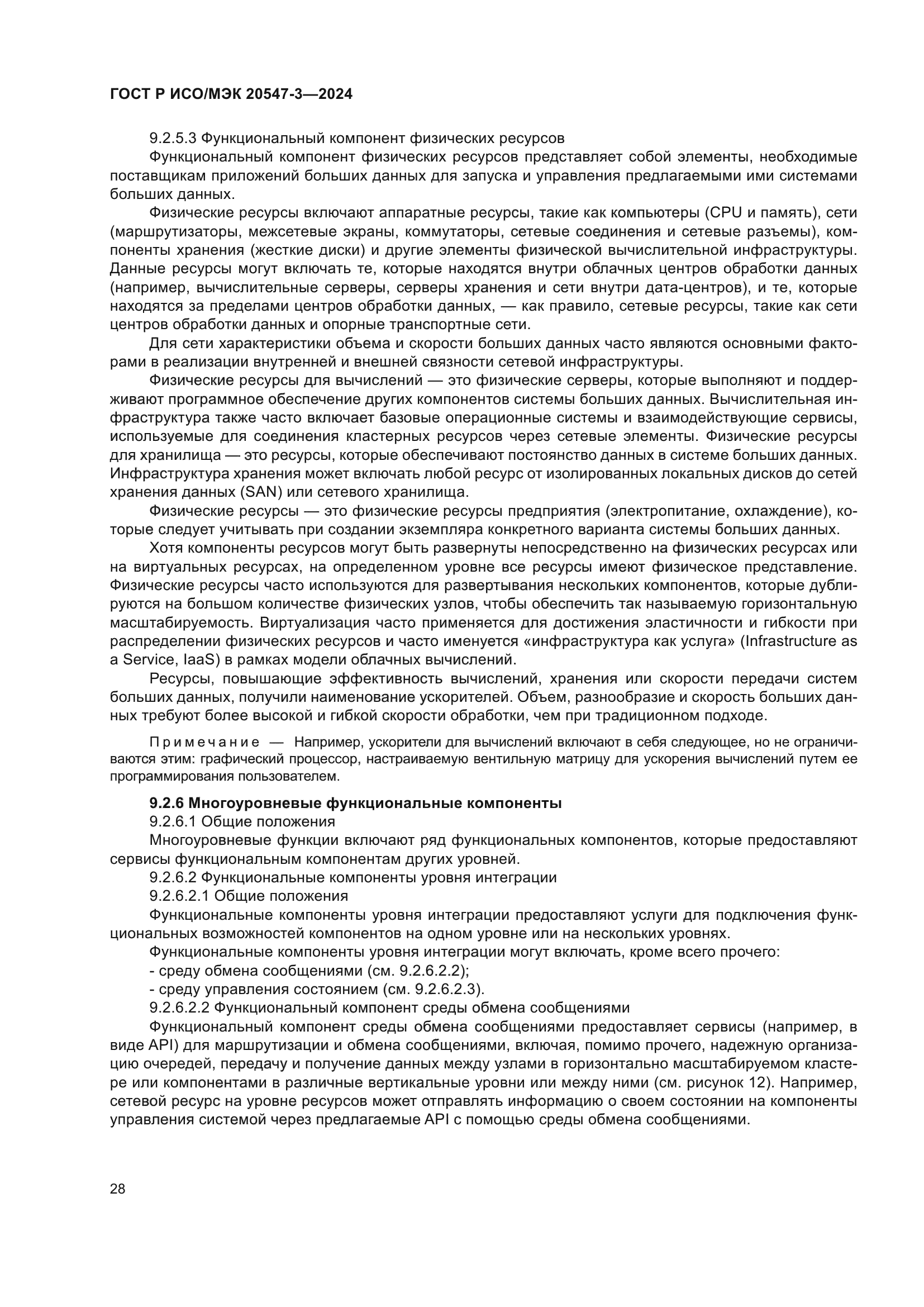 ГОСТ Р ИСО/МЭК 20547-3-2024