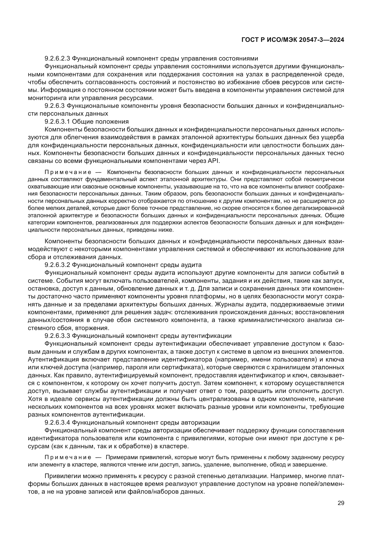 ГОСТ Р ИСО/МЭК 20547-3-2024