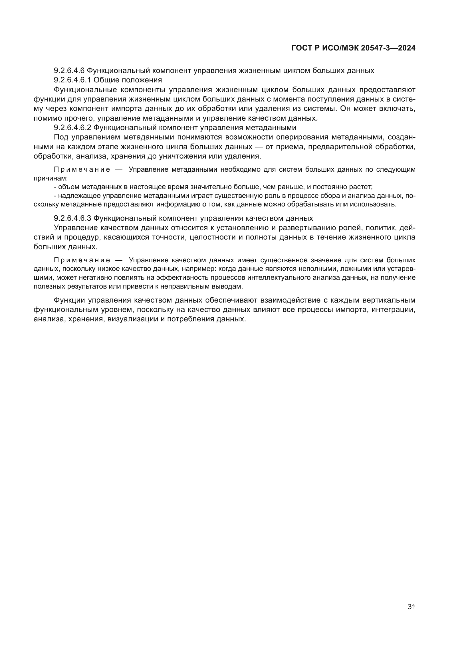 ГОСТ Р ИСО/МЭК 20547-3-2024