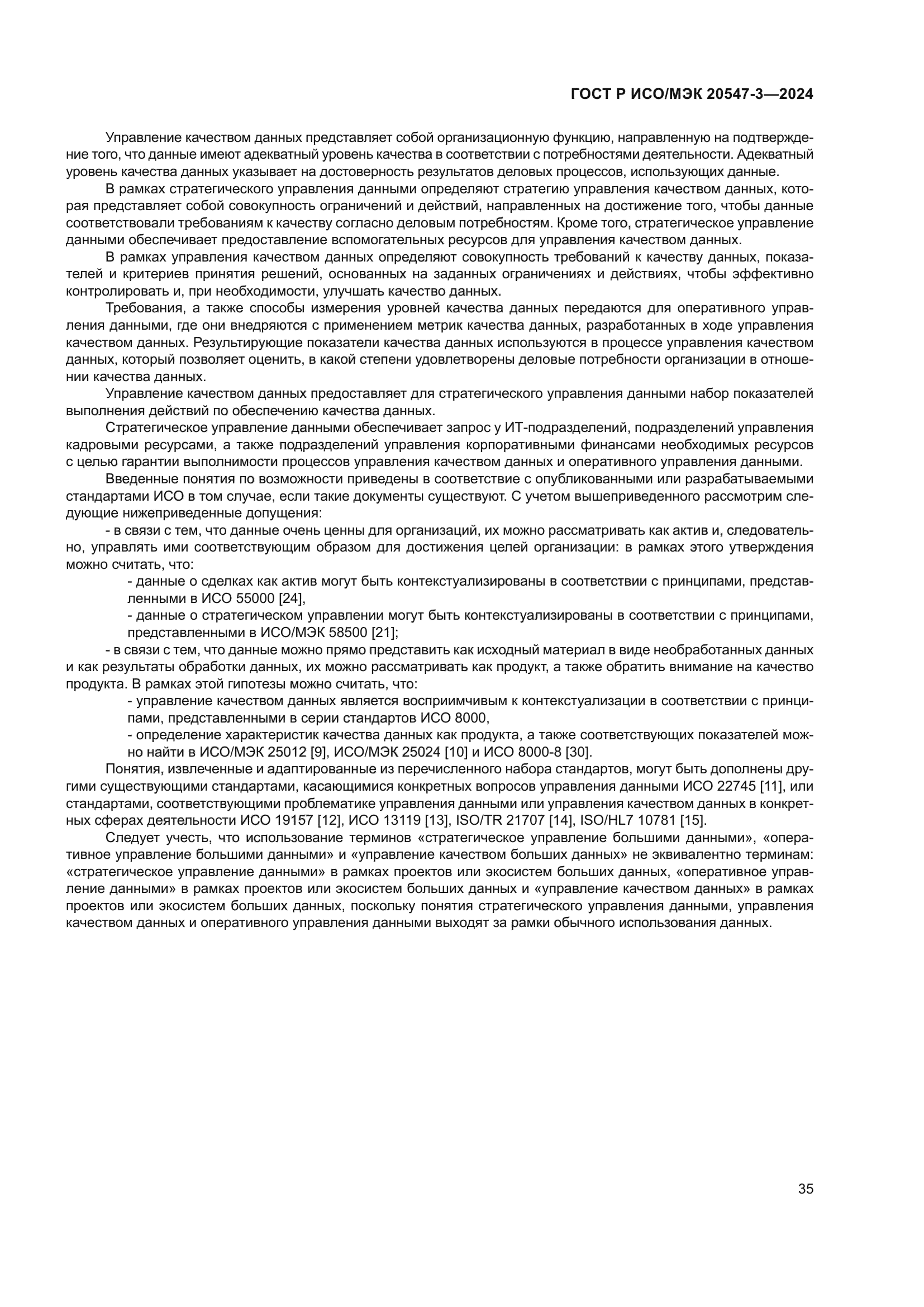 ГОСТ Р ИСО/МЭК 20547-3-2024