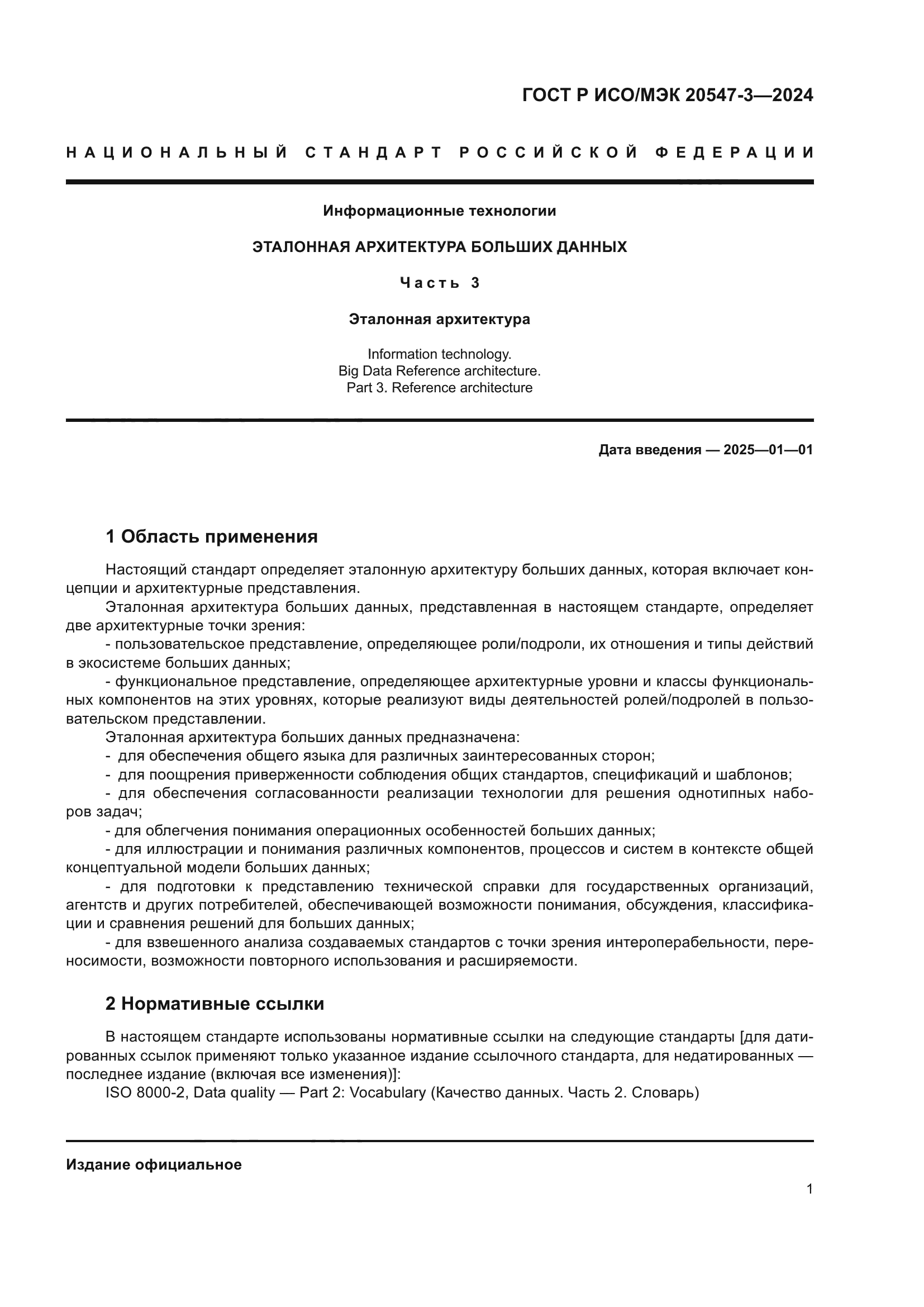 ГОСТ Р ИСО/МЭК 20547-3-2024