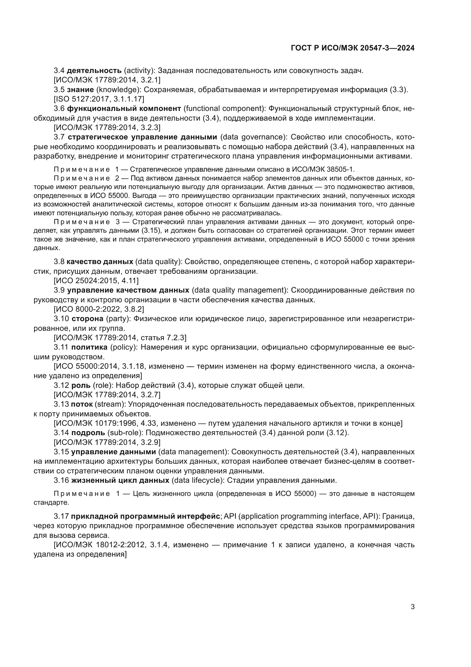 ГОСТ Р ИСО/МЭК 20547-3-2024