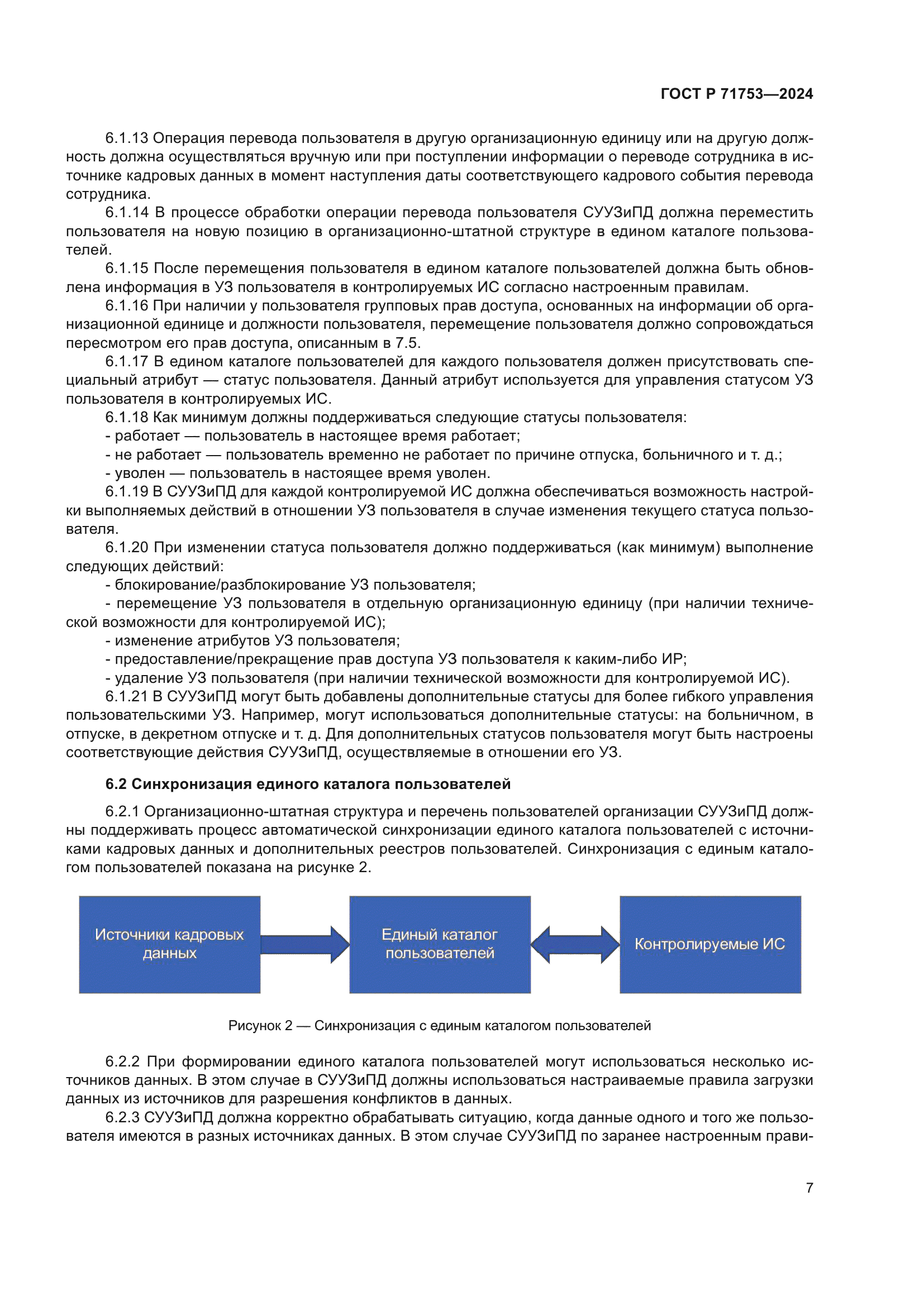 ГОСТ Р 71753-2024