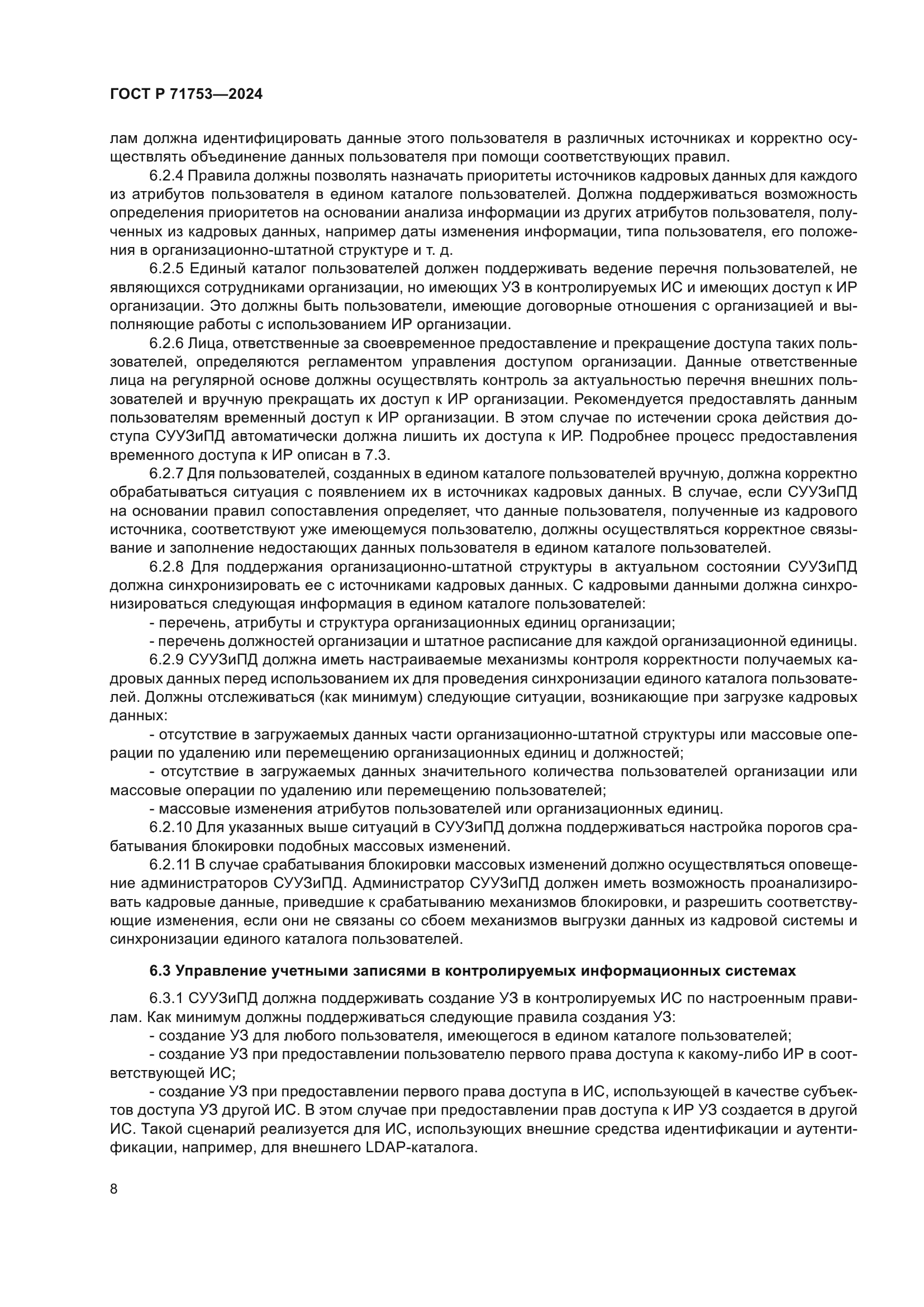 ГОСТ Р 71753-2024