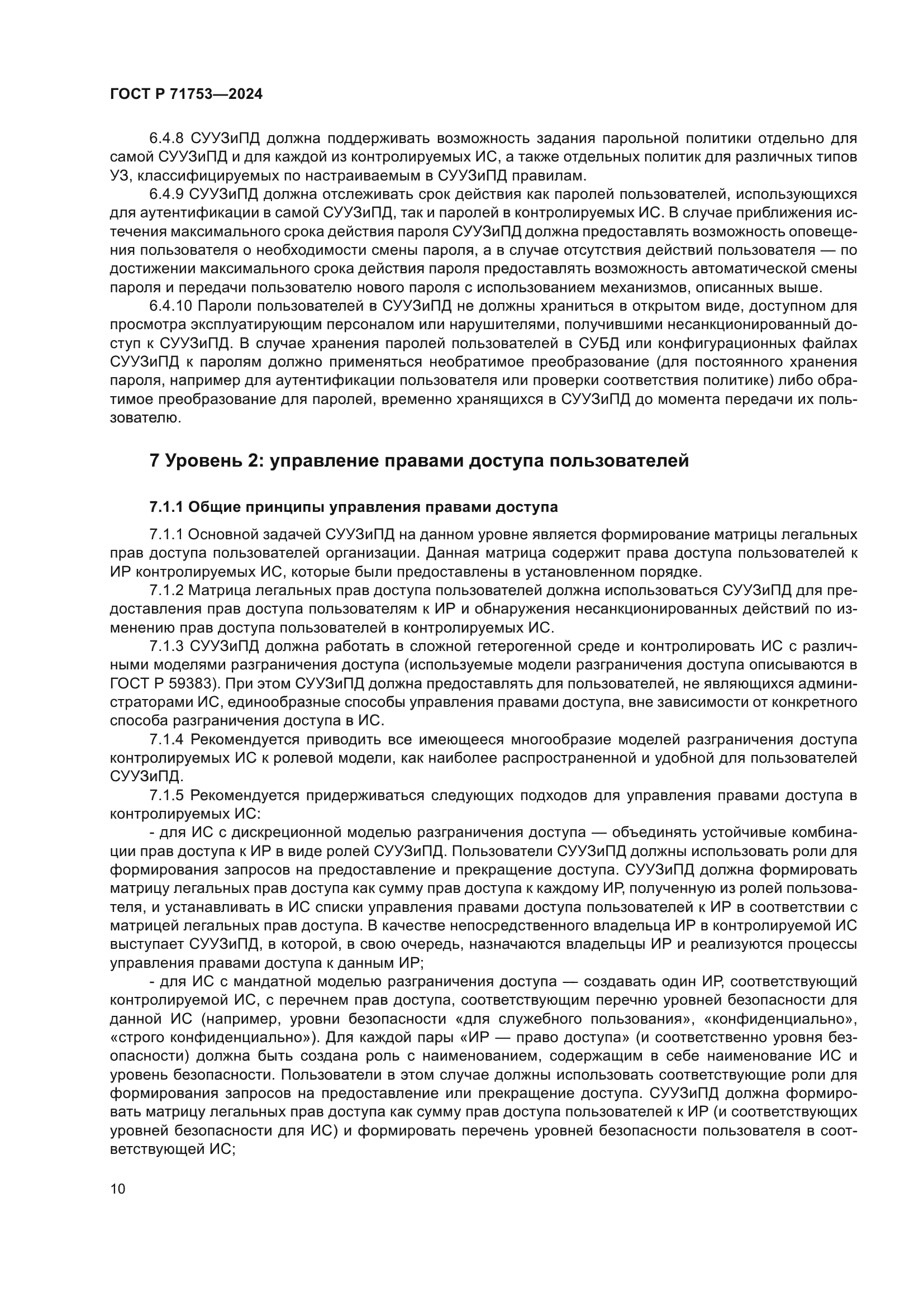 ГОСТ Р 71753-2024