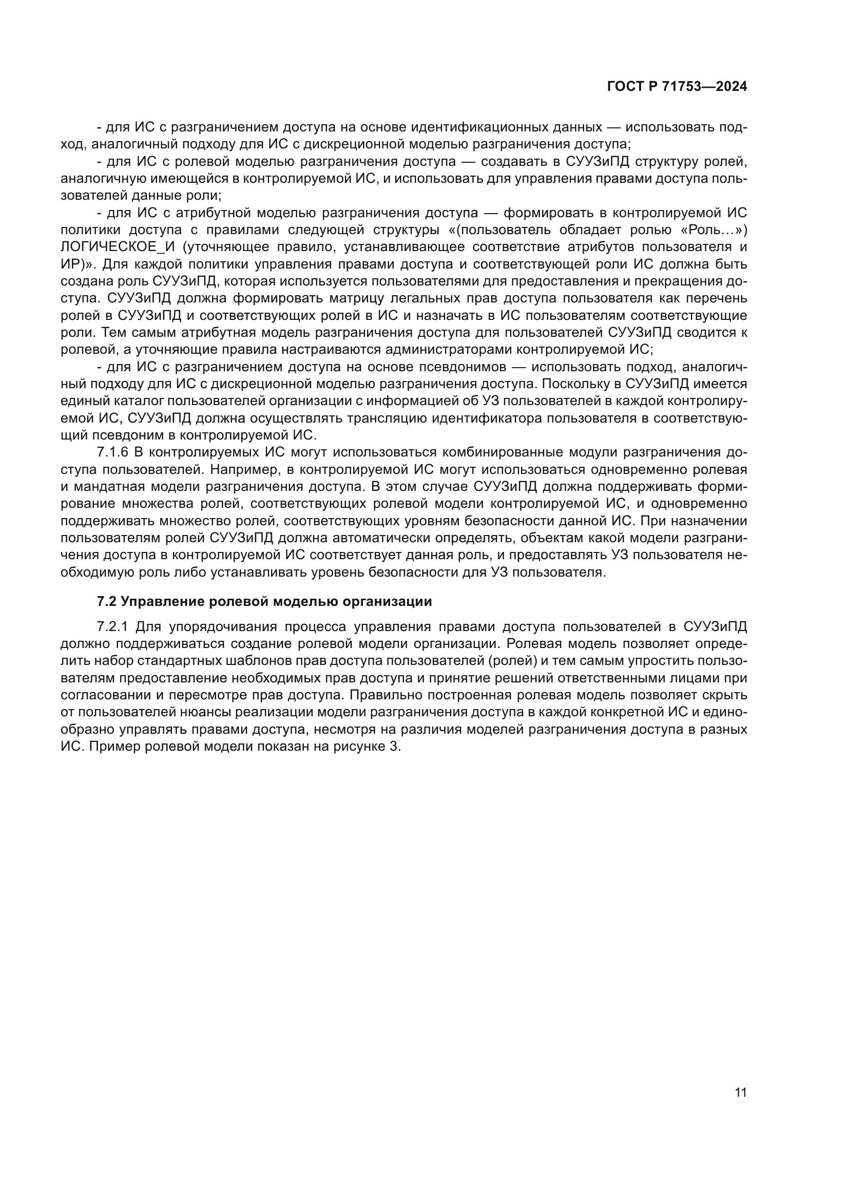 ГОСТ Р 71753-2024