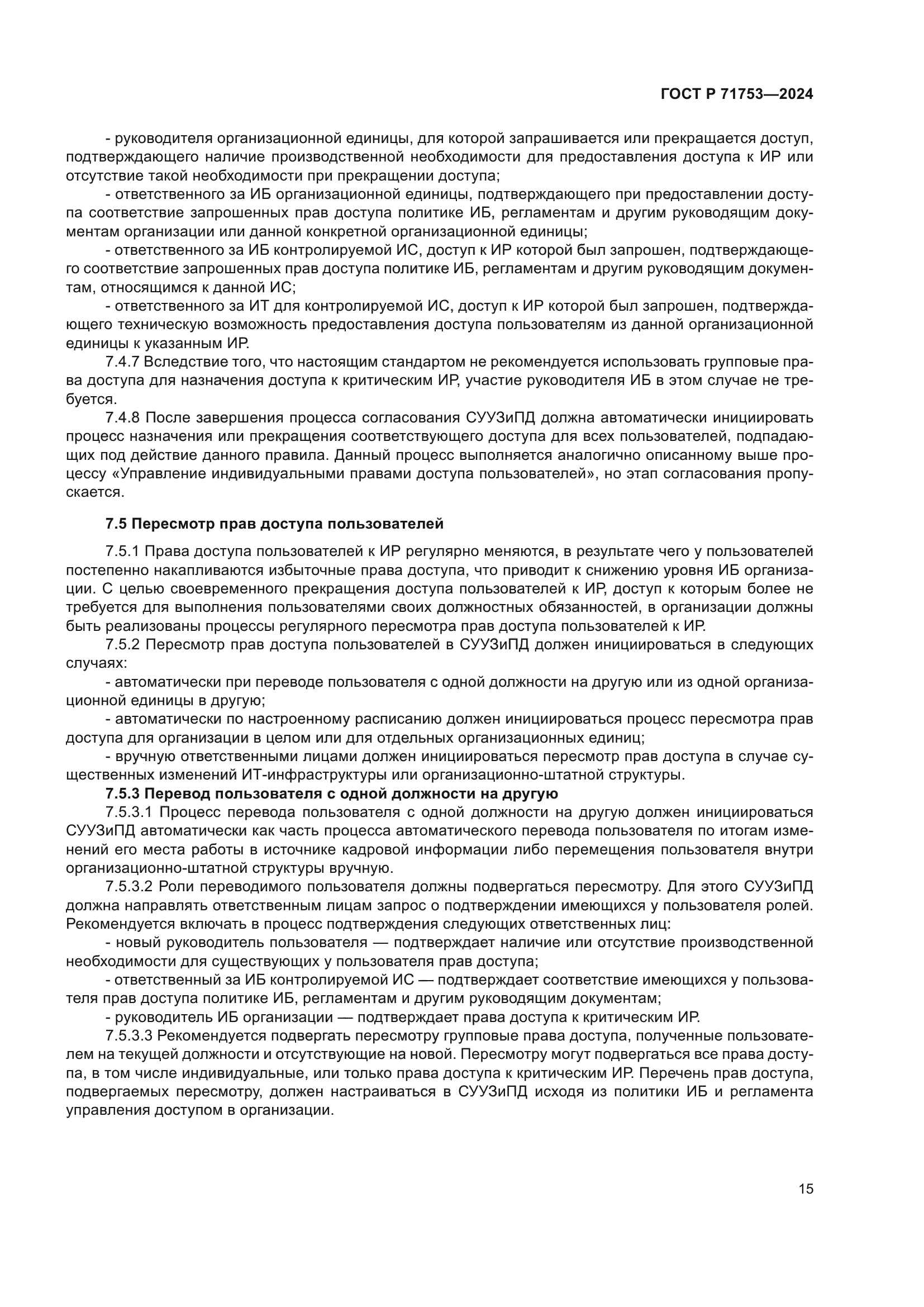 ГОСТ Р 71753-2024