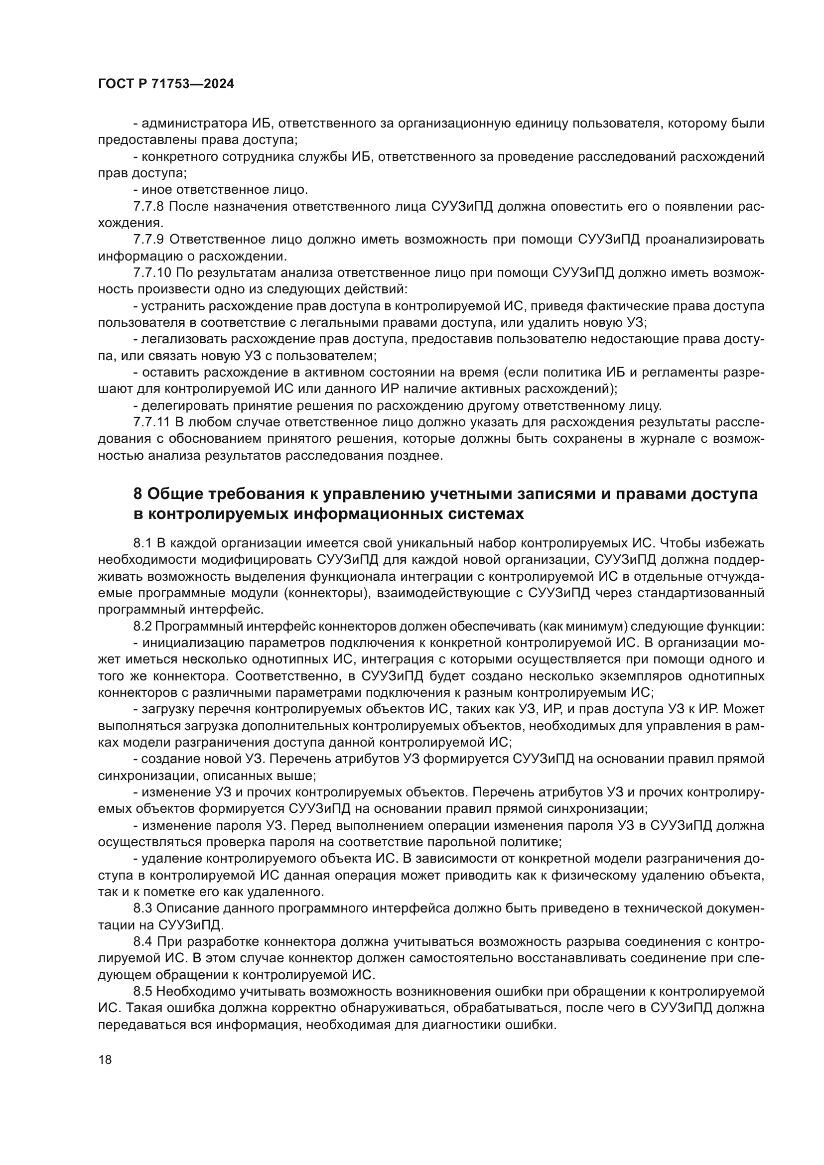 ГОСТ Р 71753-2024