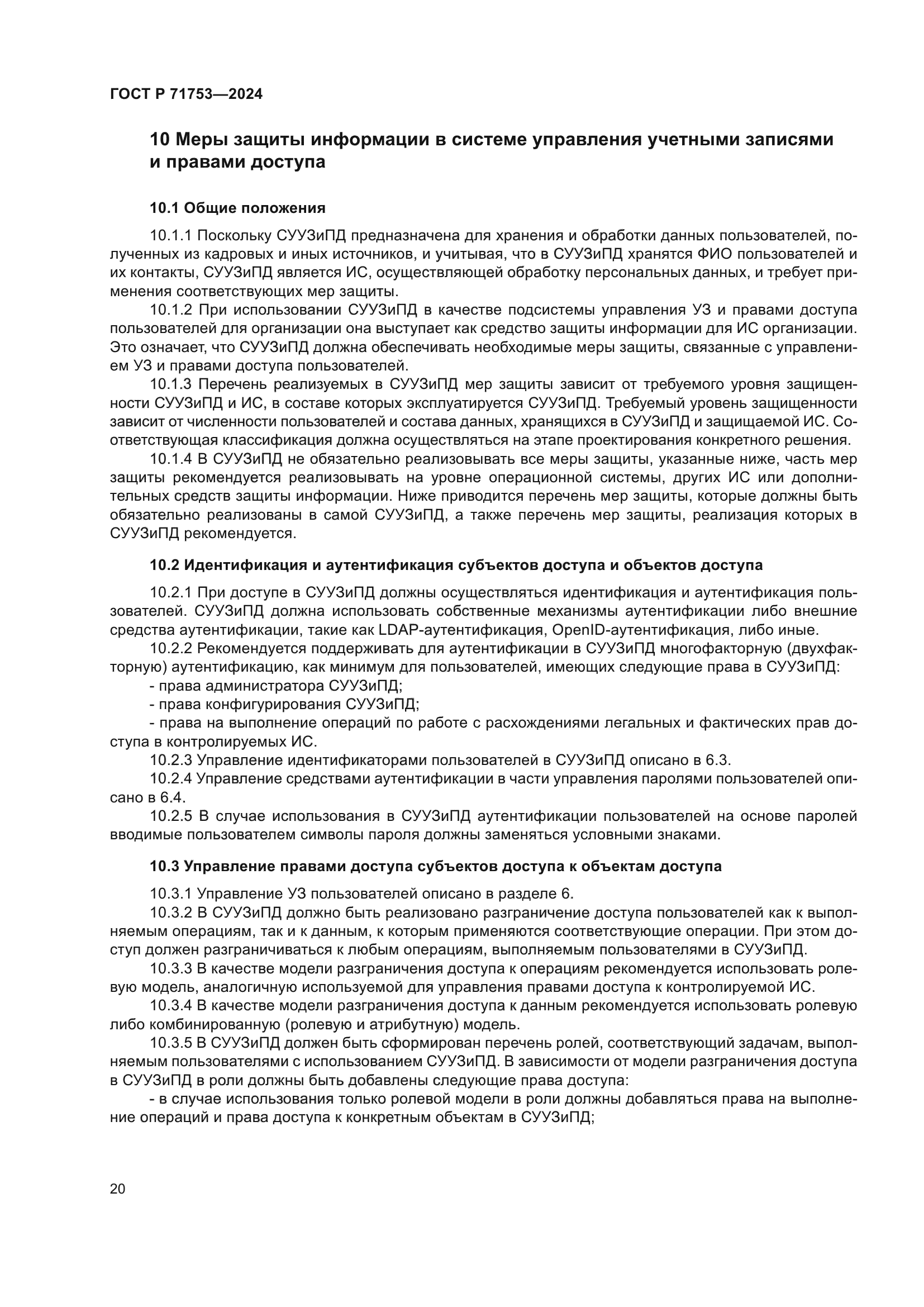 ГОСТ Р 71753-2024