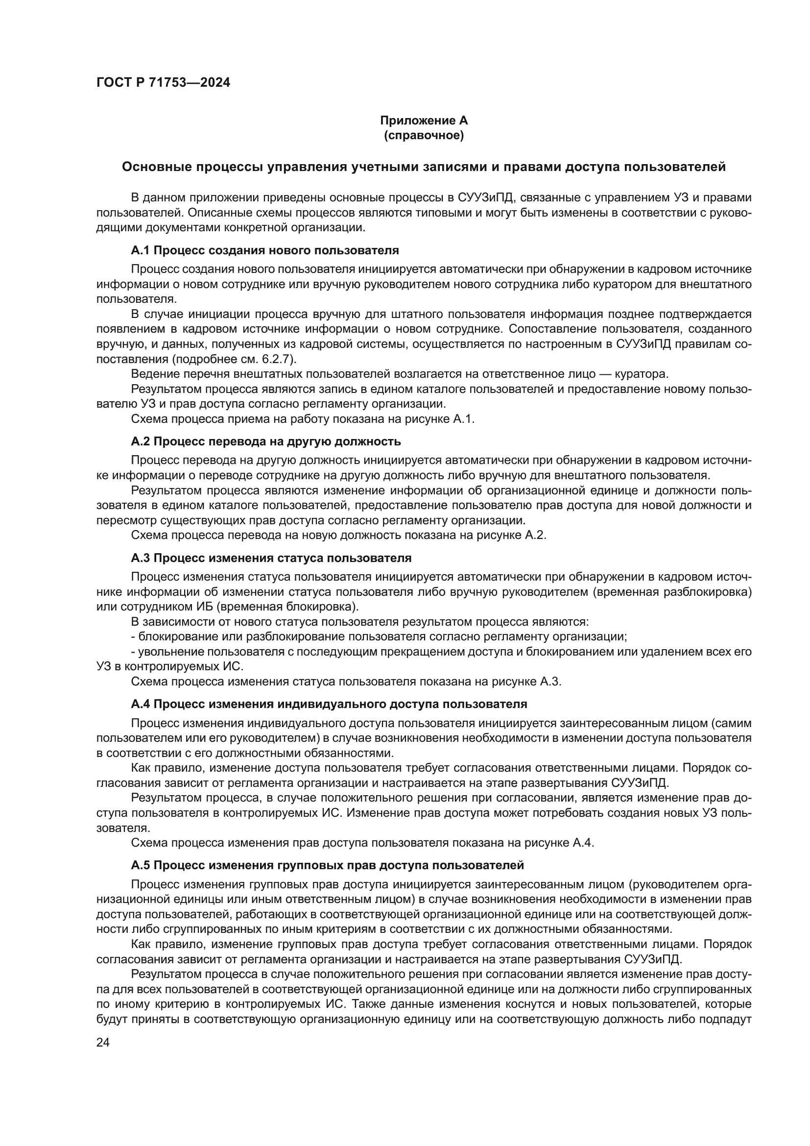 ГОСТ Р 71753-2024