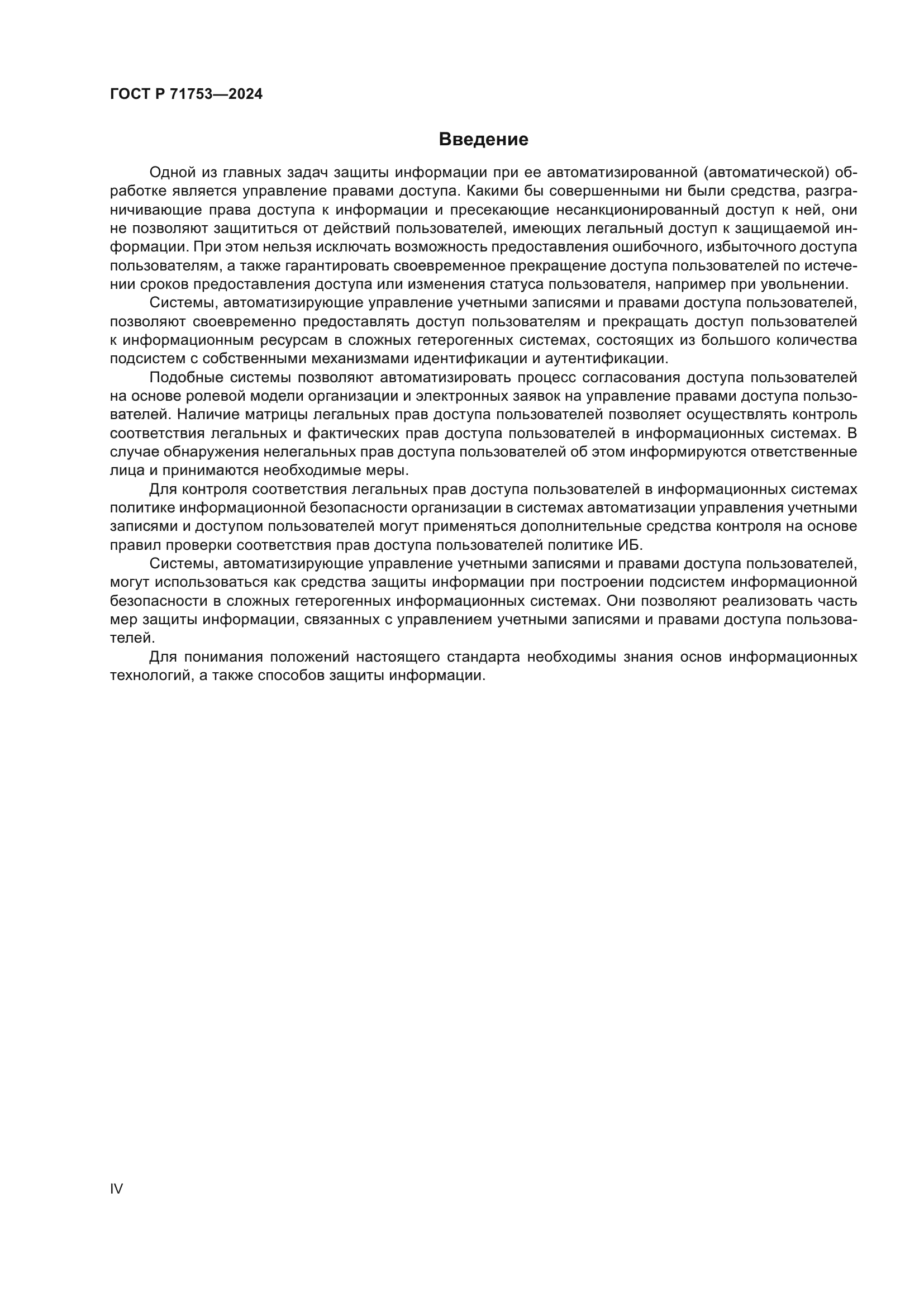 ГОСТ Р 71753-2024