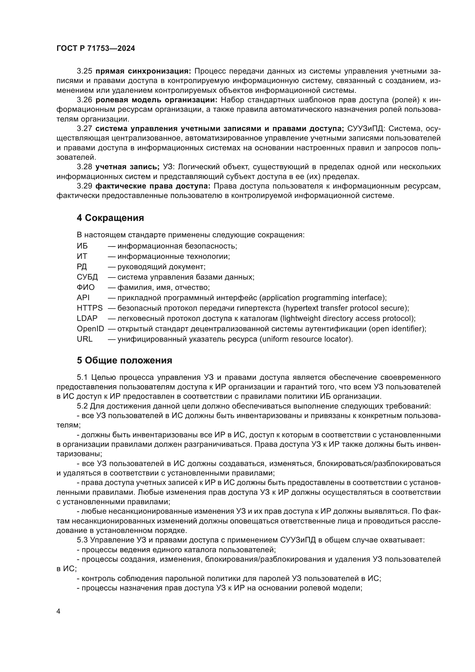 ГОСТ Р 71753-2024