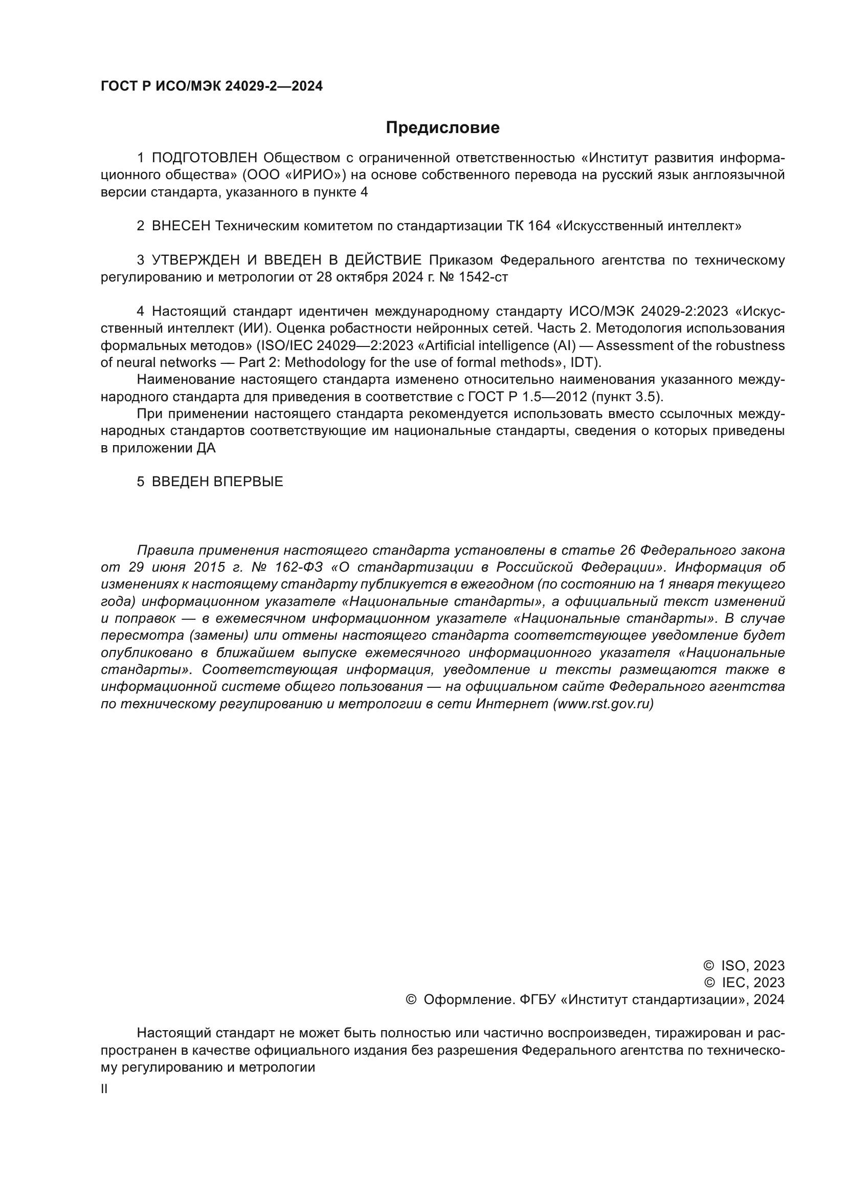 ГОСТ Р ИСО/МЭК 24029-2-2024