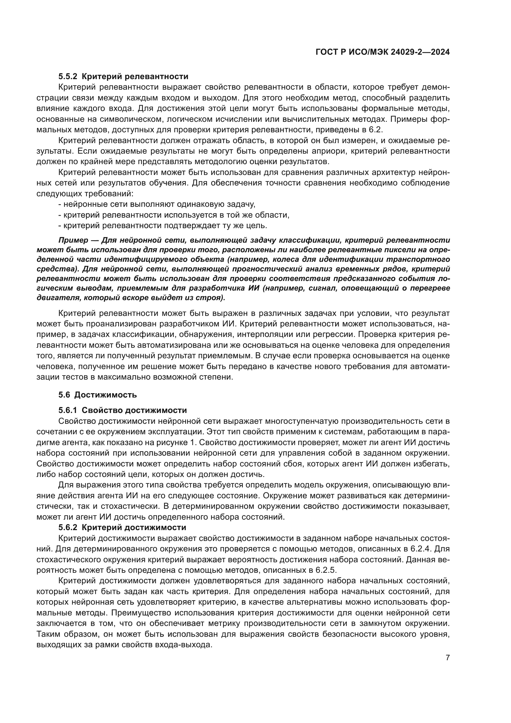 ГОСТ Р ИСО/МЭК 24029-2-2024