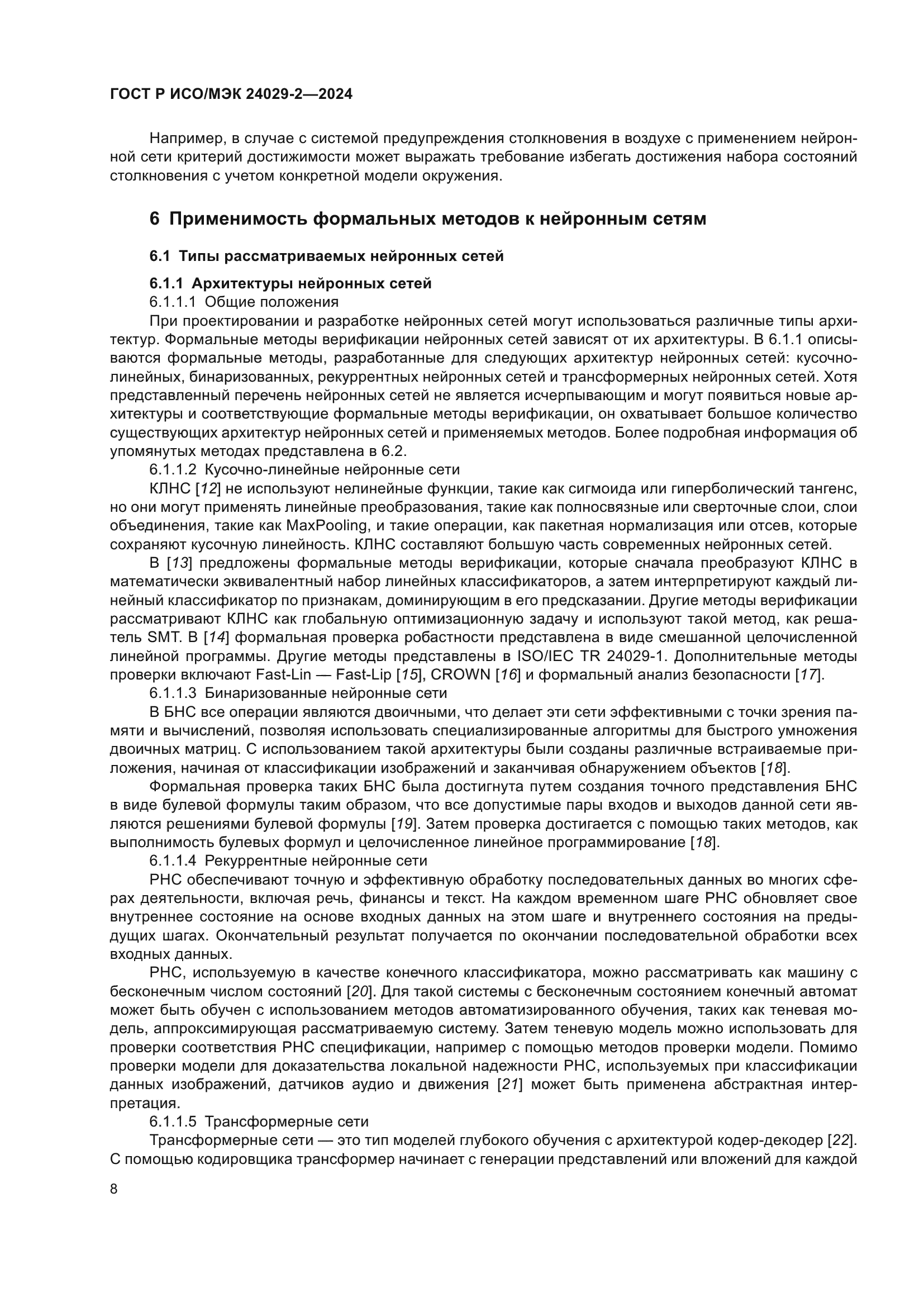 ГОСТ Р ИСО/МЭК 24029-2-2024