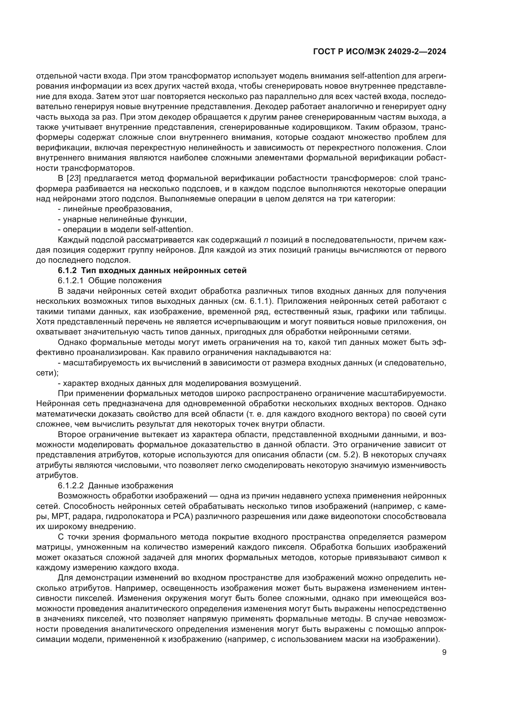 ГОСТ Р ИСО/МЭК 24029-2-2024