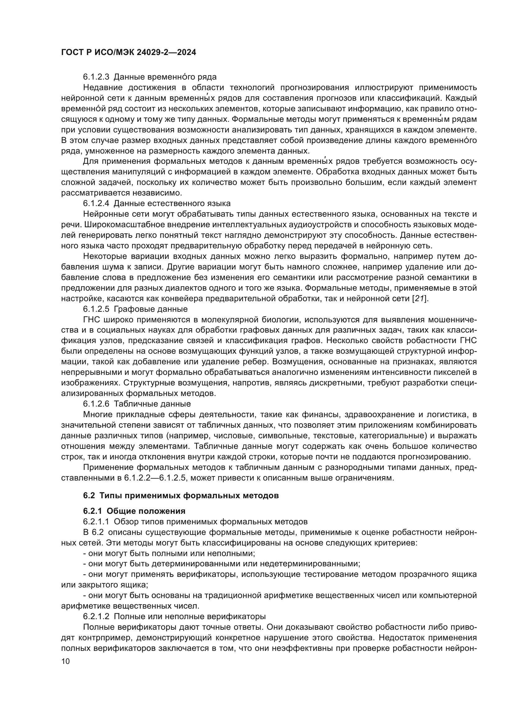 ГОСТ Р ИСО/МЭК 24029-2-2024