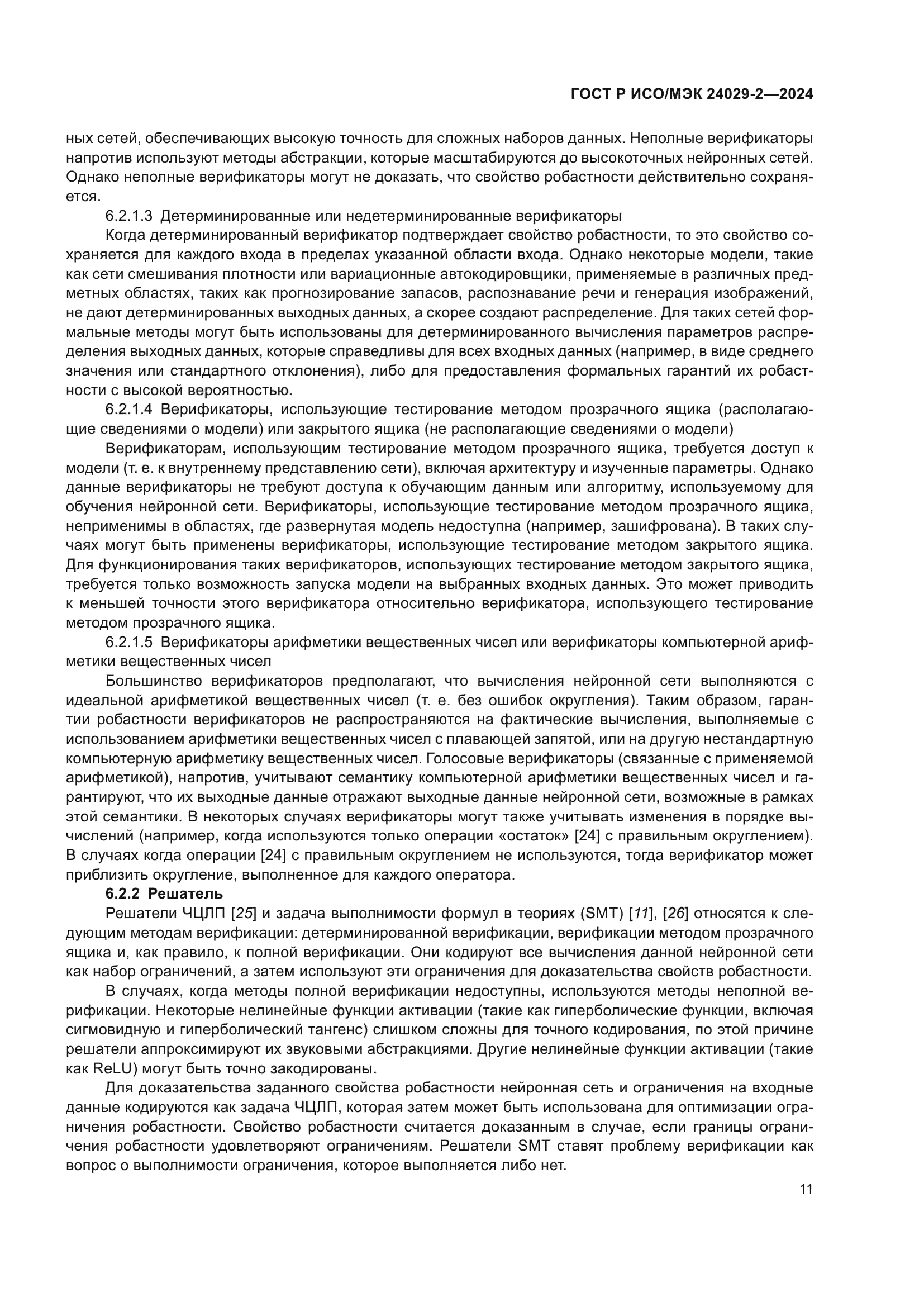 ГОСТ Р ИСО/МЭК 24029-2-2024