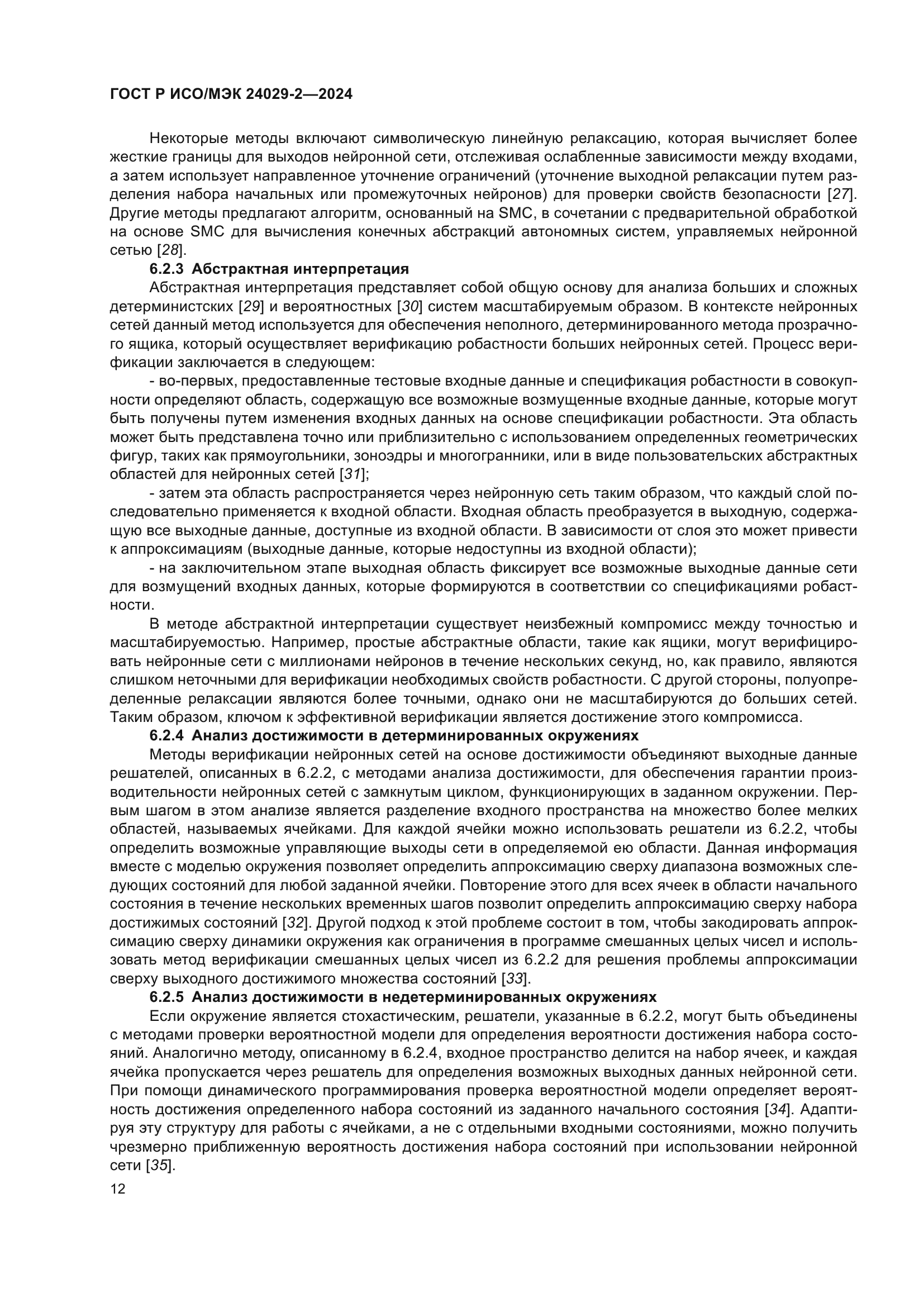 ГОСТ Р ИСО/МЭК 24029-2-2024