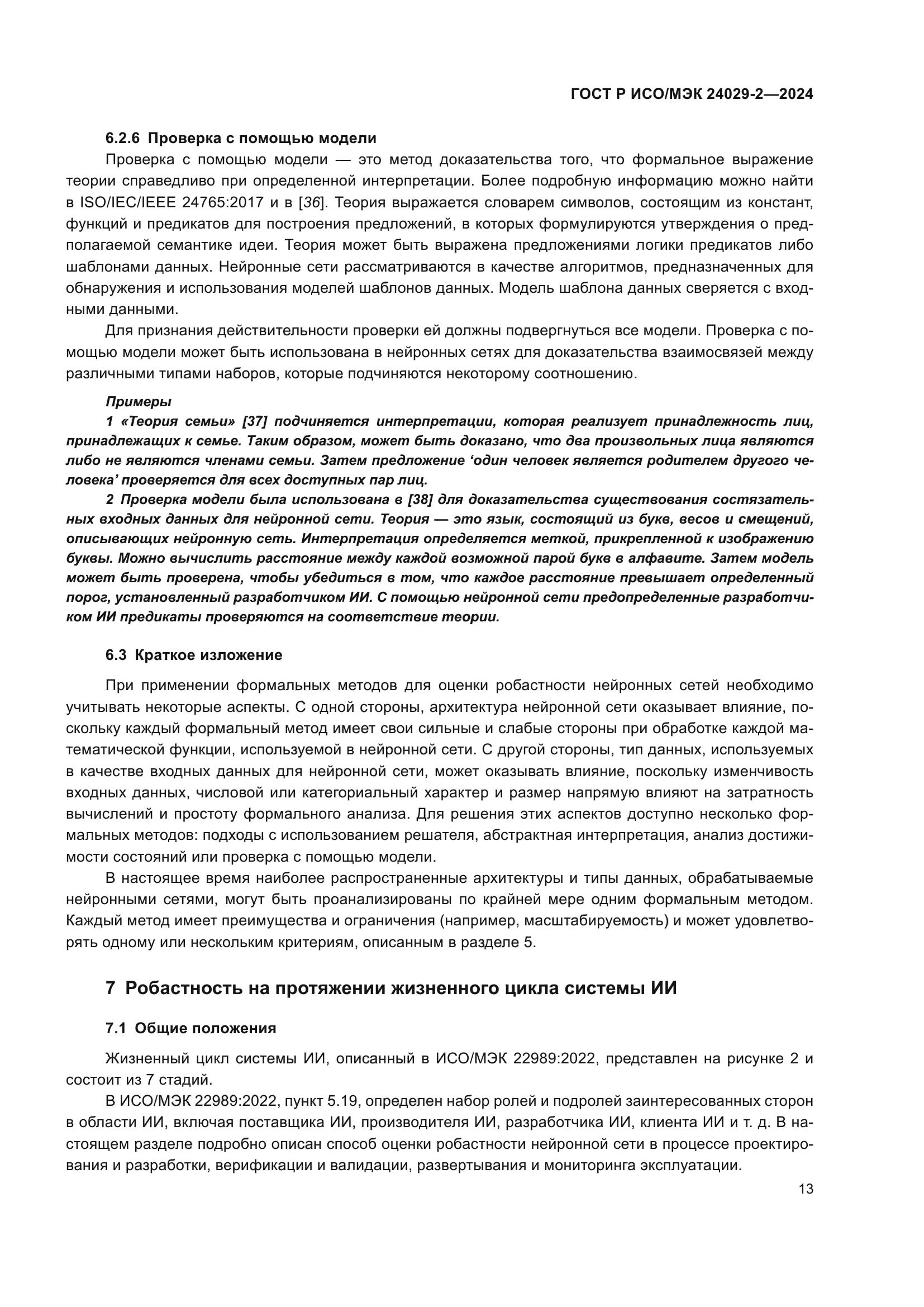 ГОСТ Р ИСО/МЭК 24029-2-2024