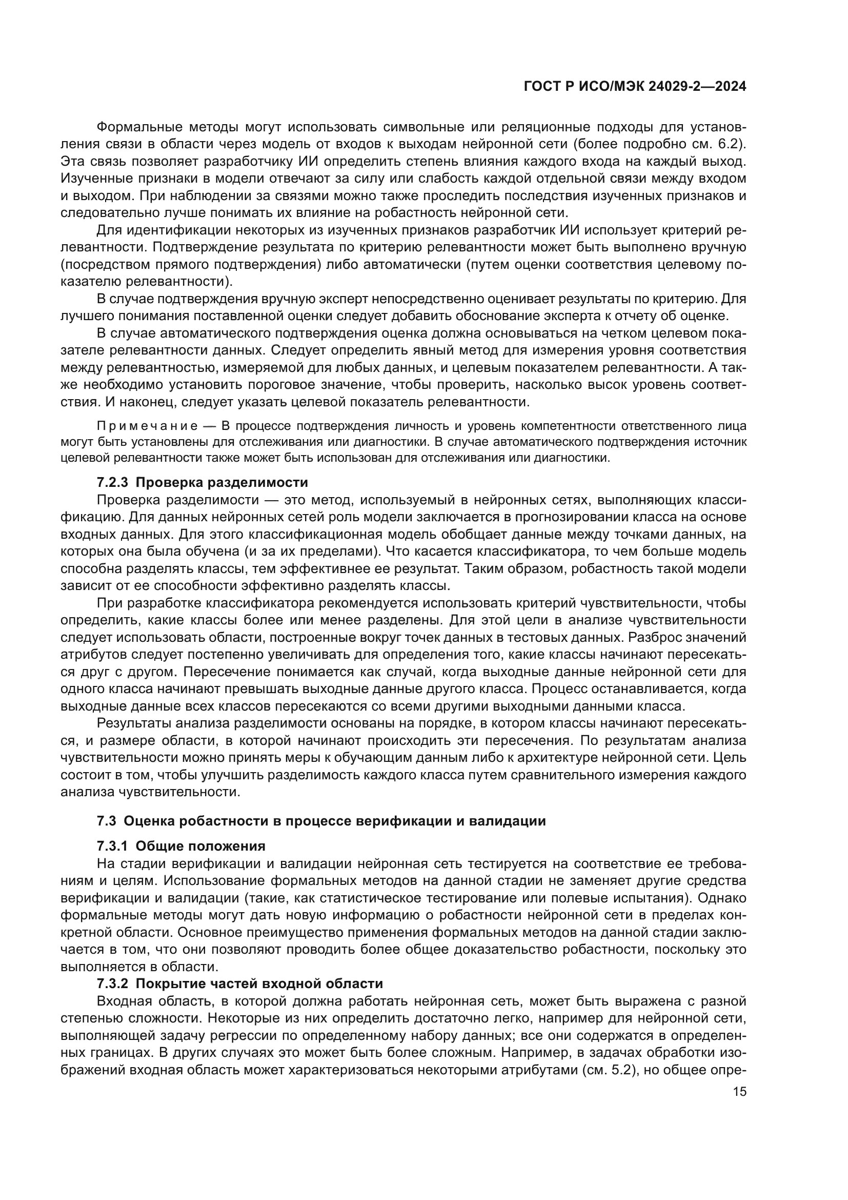 ГОСТ Р ИСО/МЭК 24029-2-2024