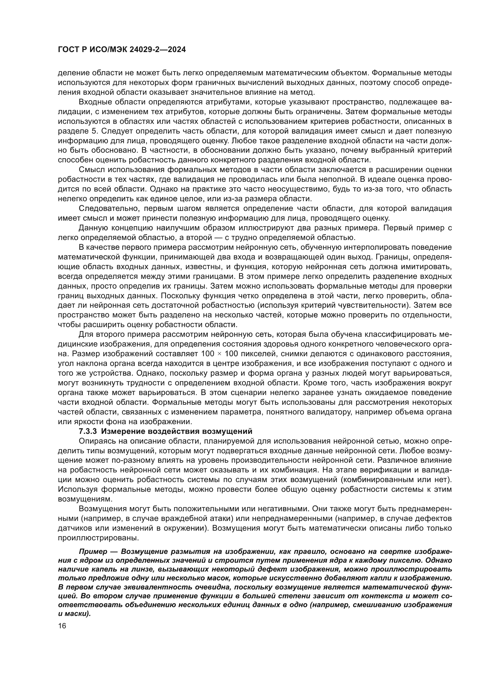 ГОСТ Р ИСО/МЭК 24029-2-2024