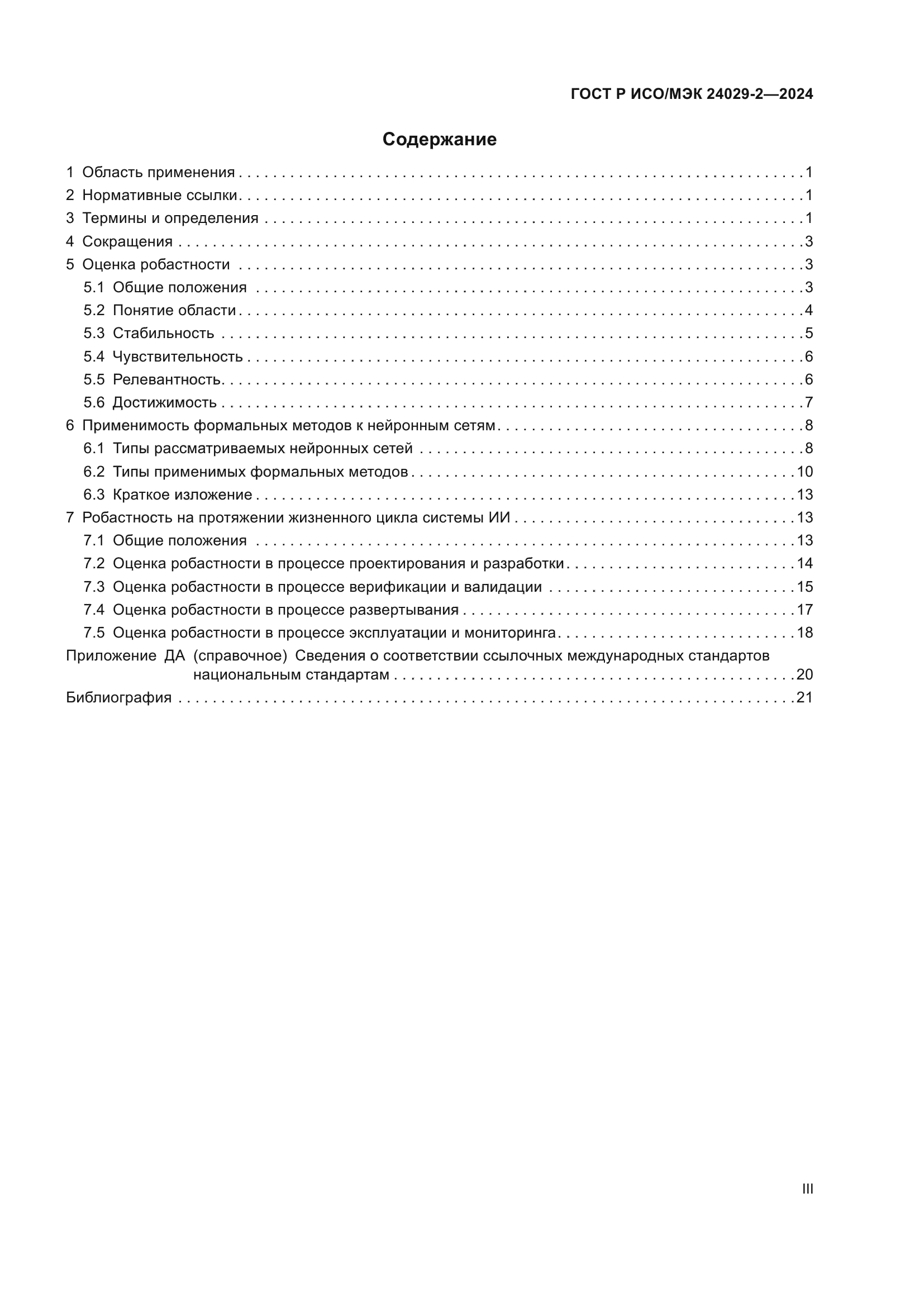 ГОСТ Р ИСО/МЭК 24029-2-2024