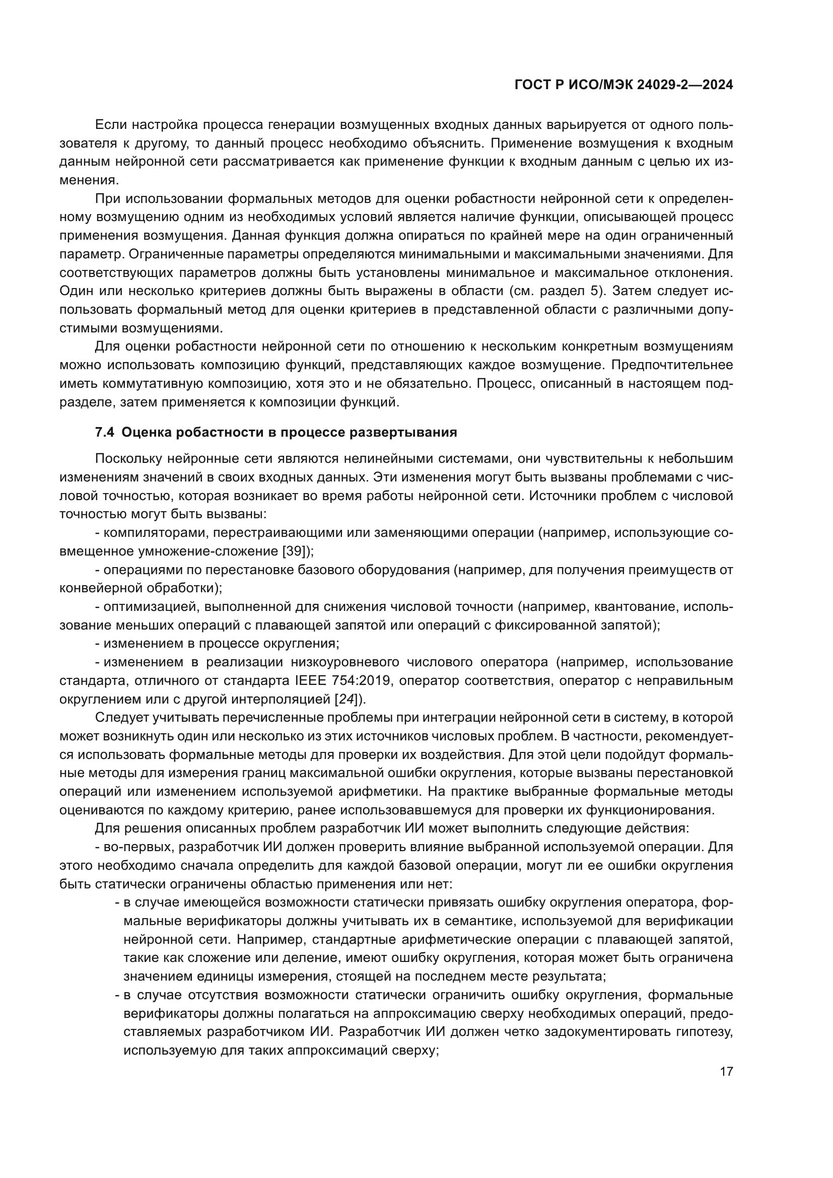 ГОСТ Р ИСО/МЭК 24029-2-2024