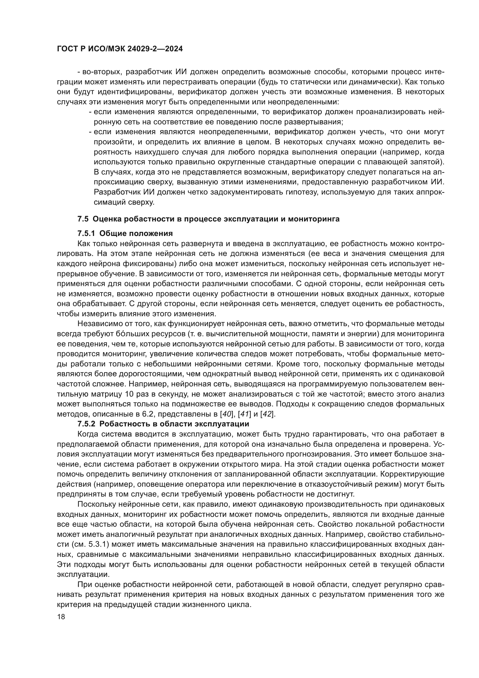 ГОСТ Р ИСО/МЭК 24029-2-2024