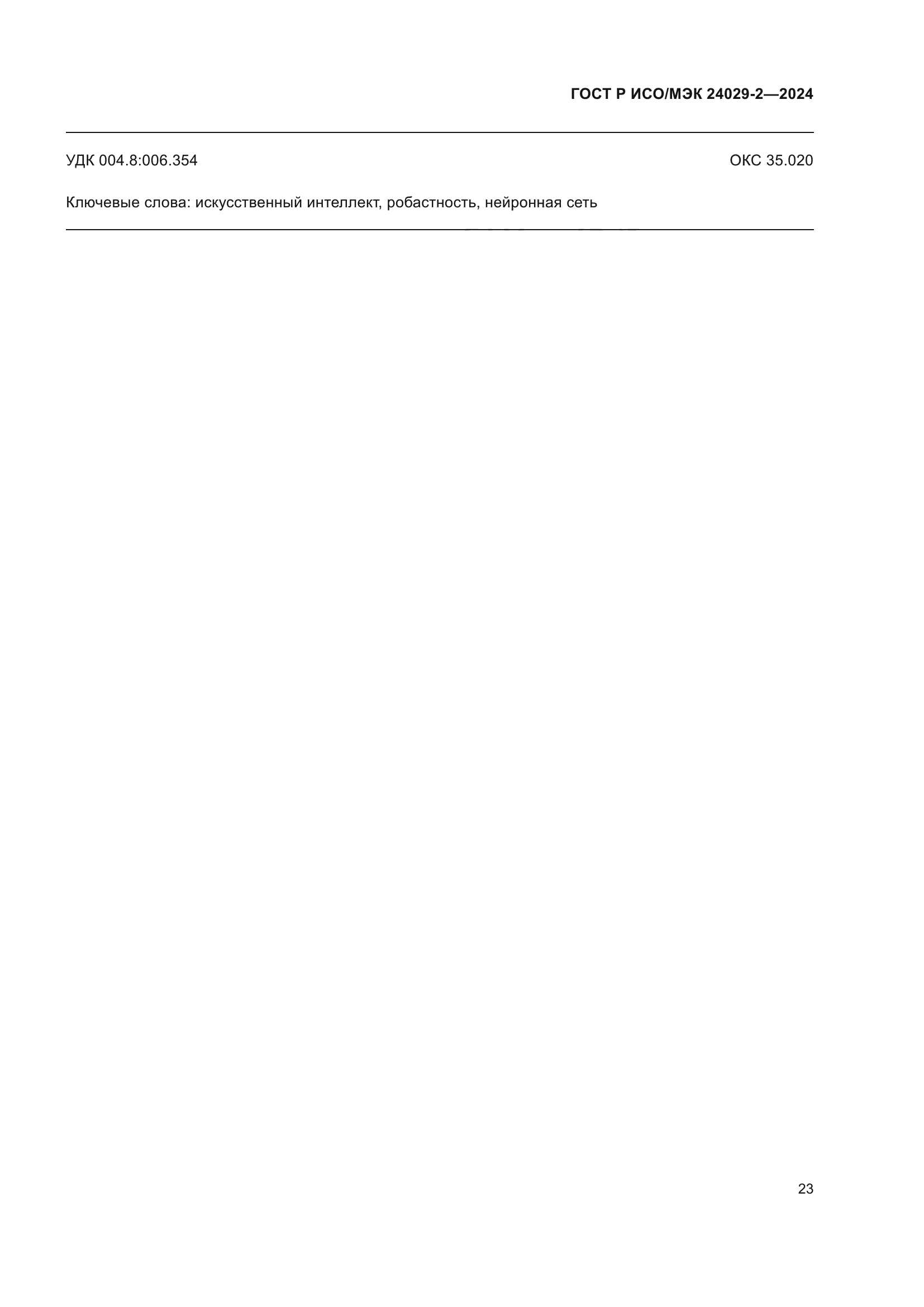 ГОСТ Р ИСО/МЭК 24029-2-2024