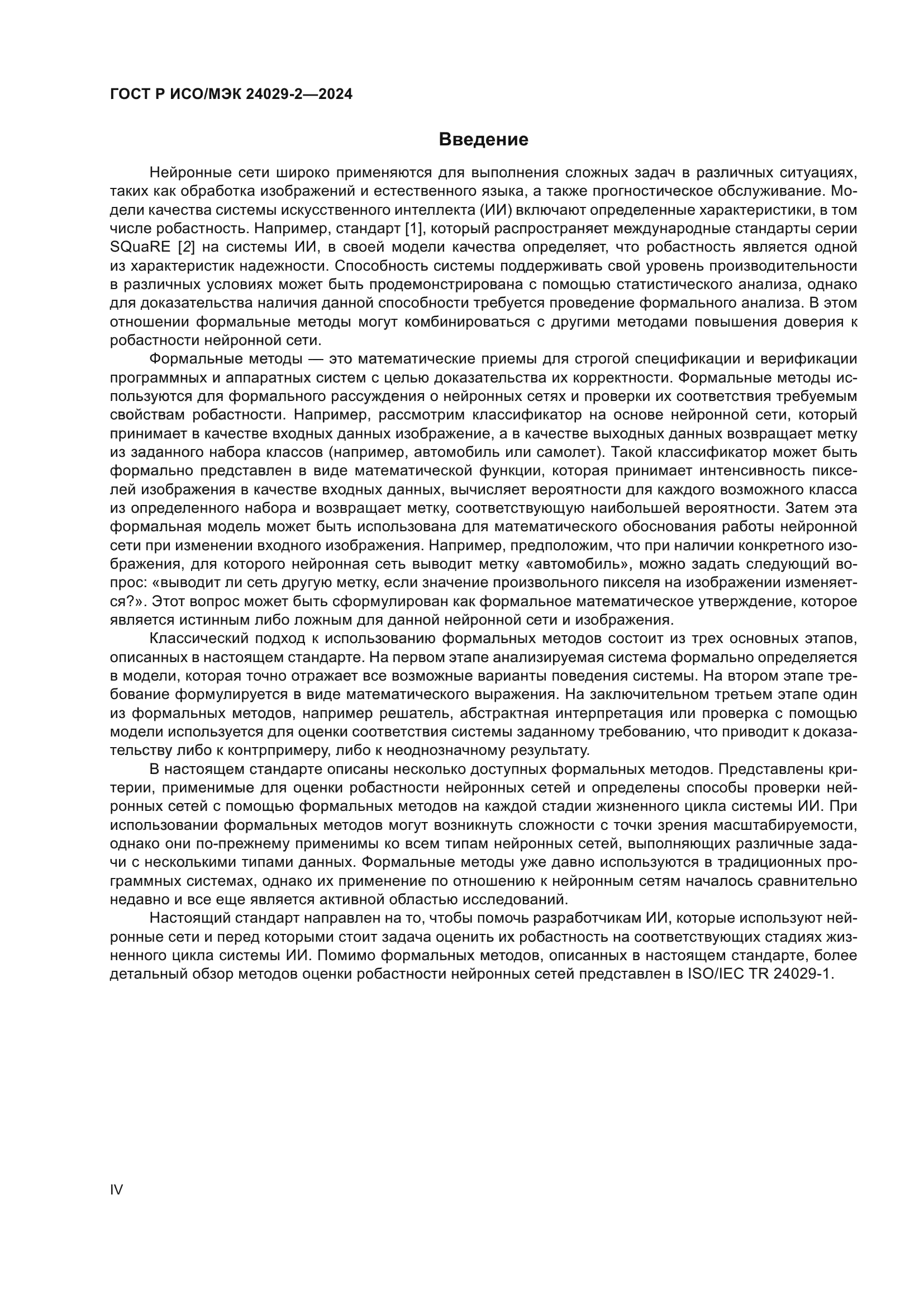 ГОСТ Р ИСО/МЭК 24029-2-2024