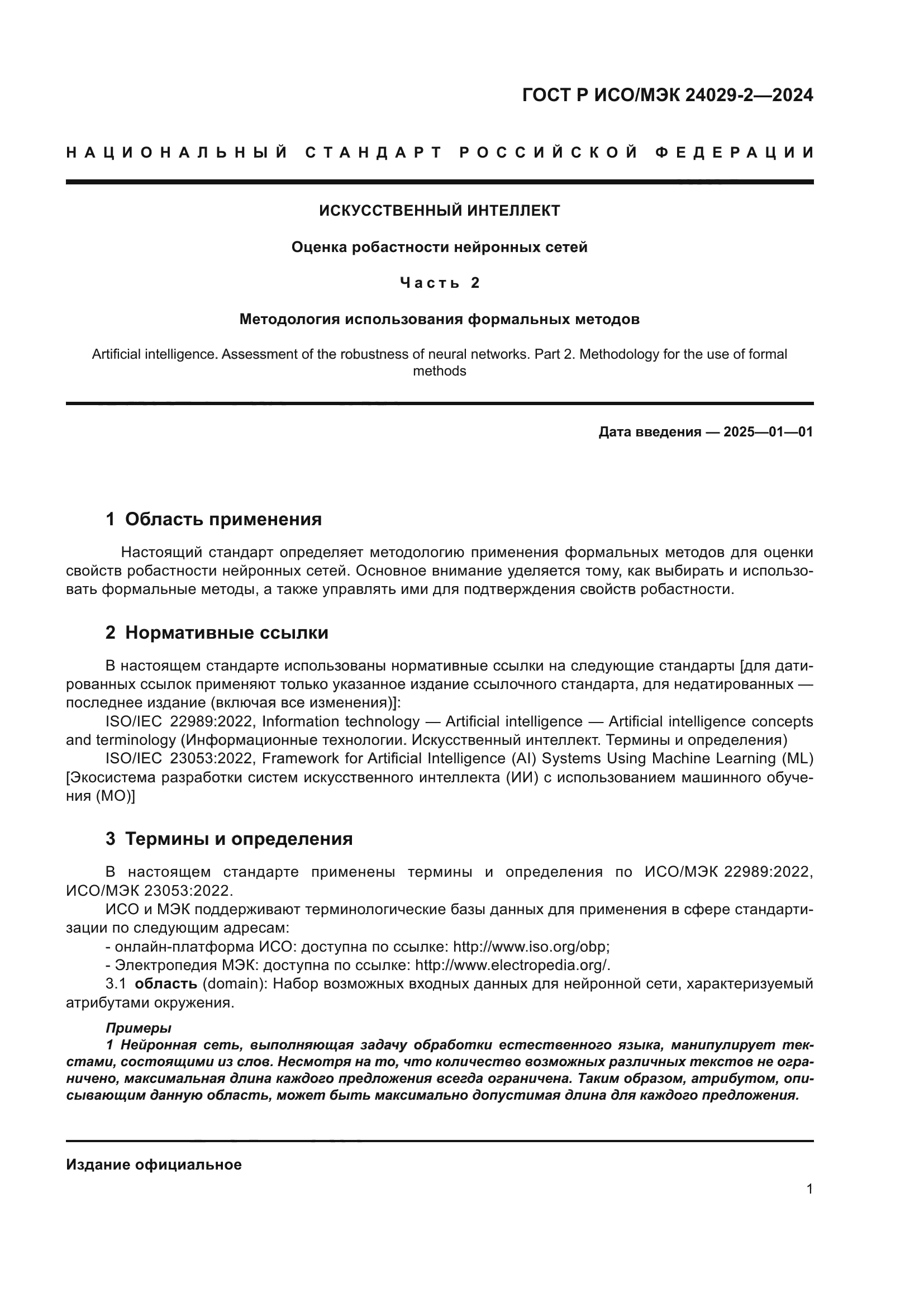 ГОСТ Р ИСО/МЭК 24029-2-2024