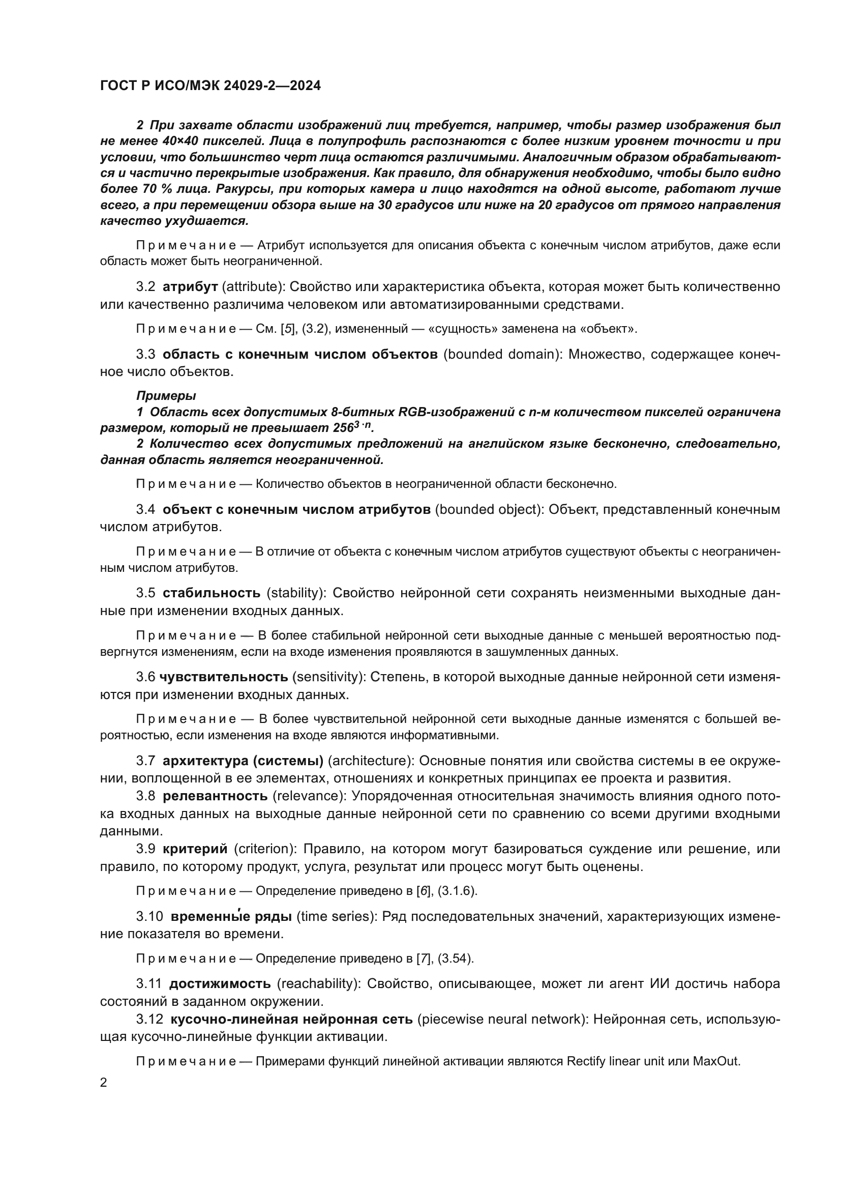 ГОСТ Р ИСО/МЭК 24029-2-2024