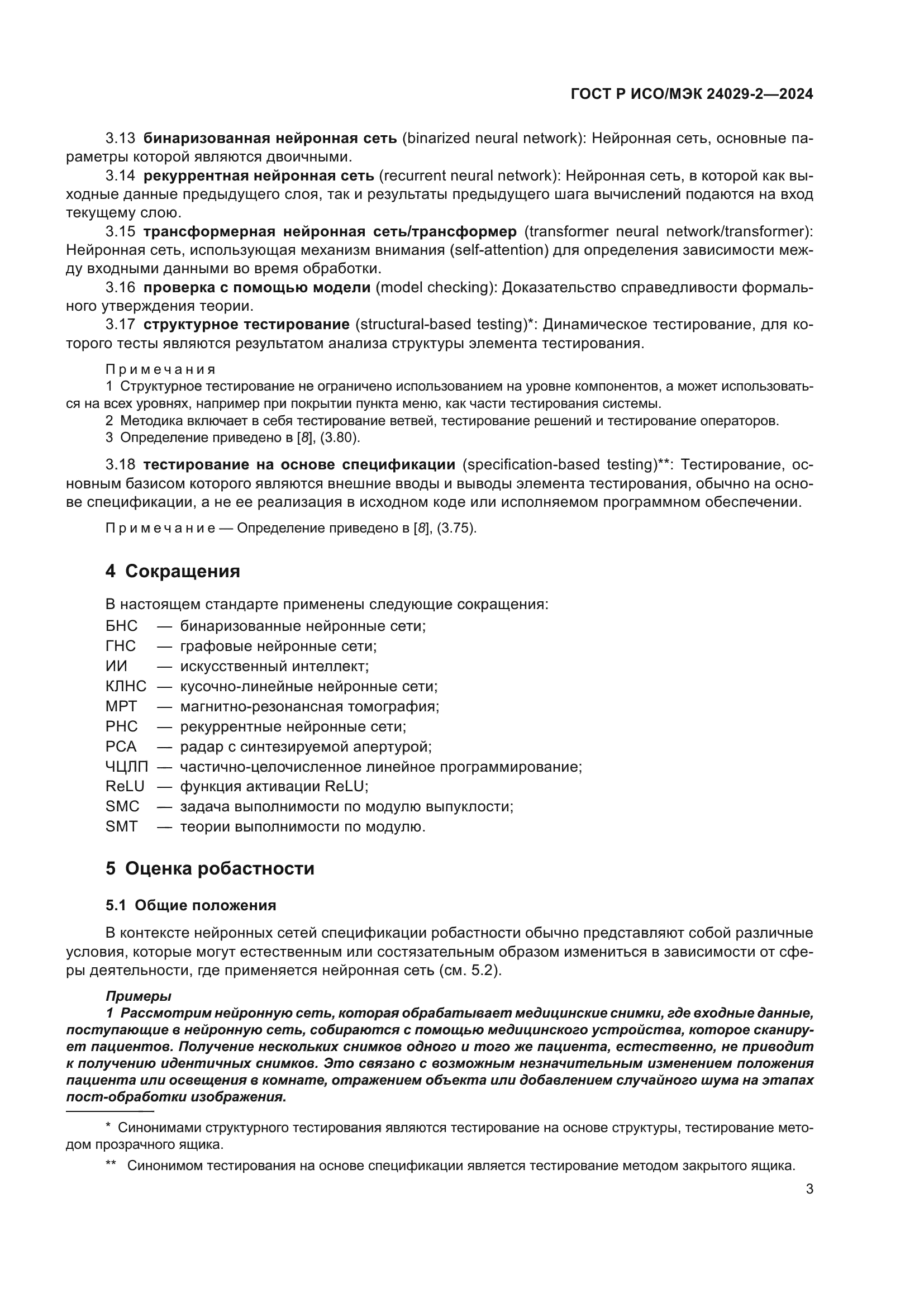 ГОСТ Р ИСО/МЭК 24029-2-2024