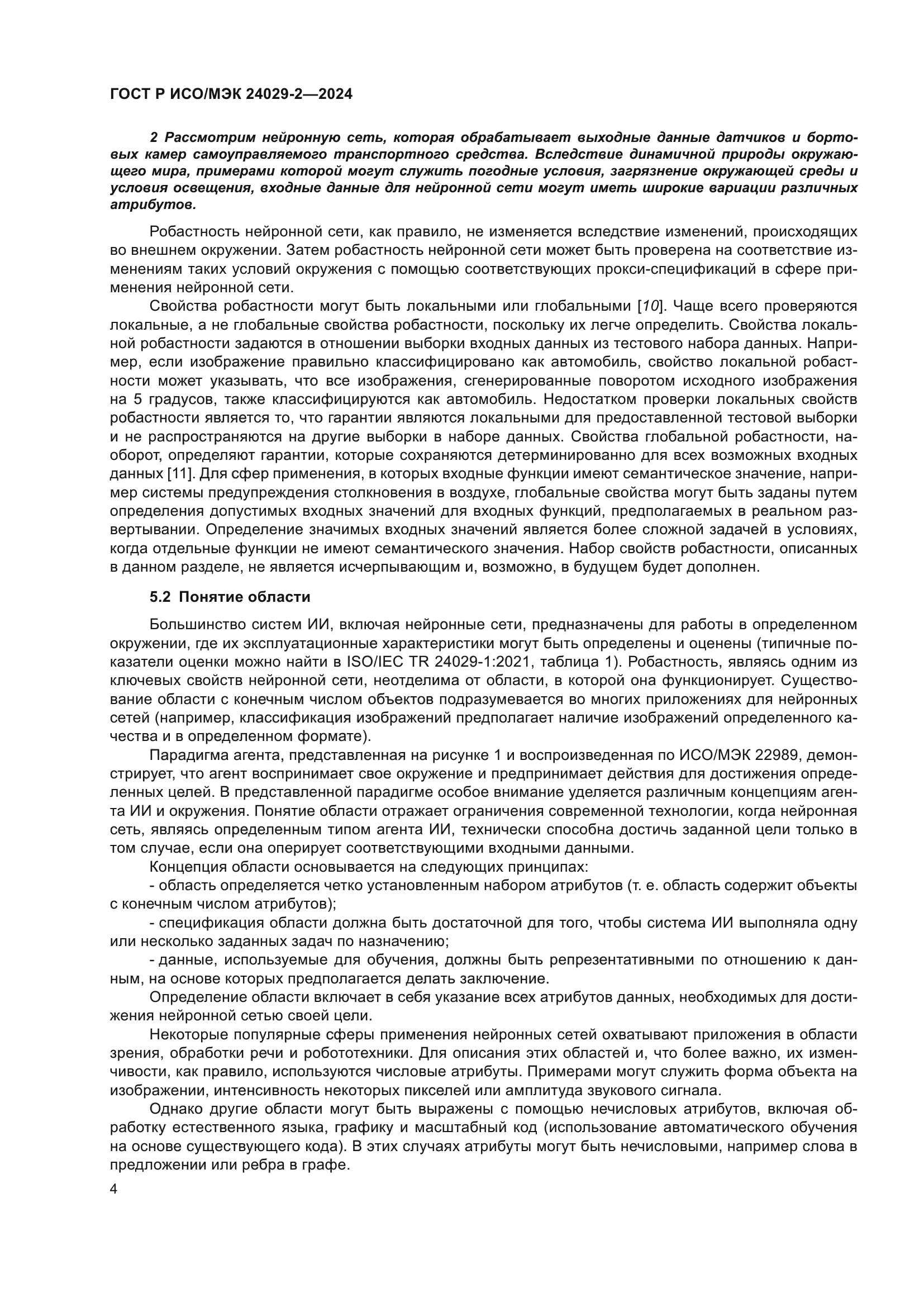 ГОСТ Р ИСО/МЭК 24029-2-2024