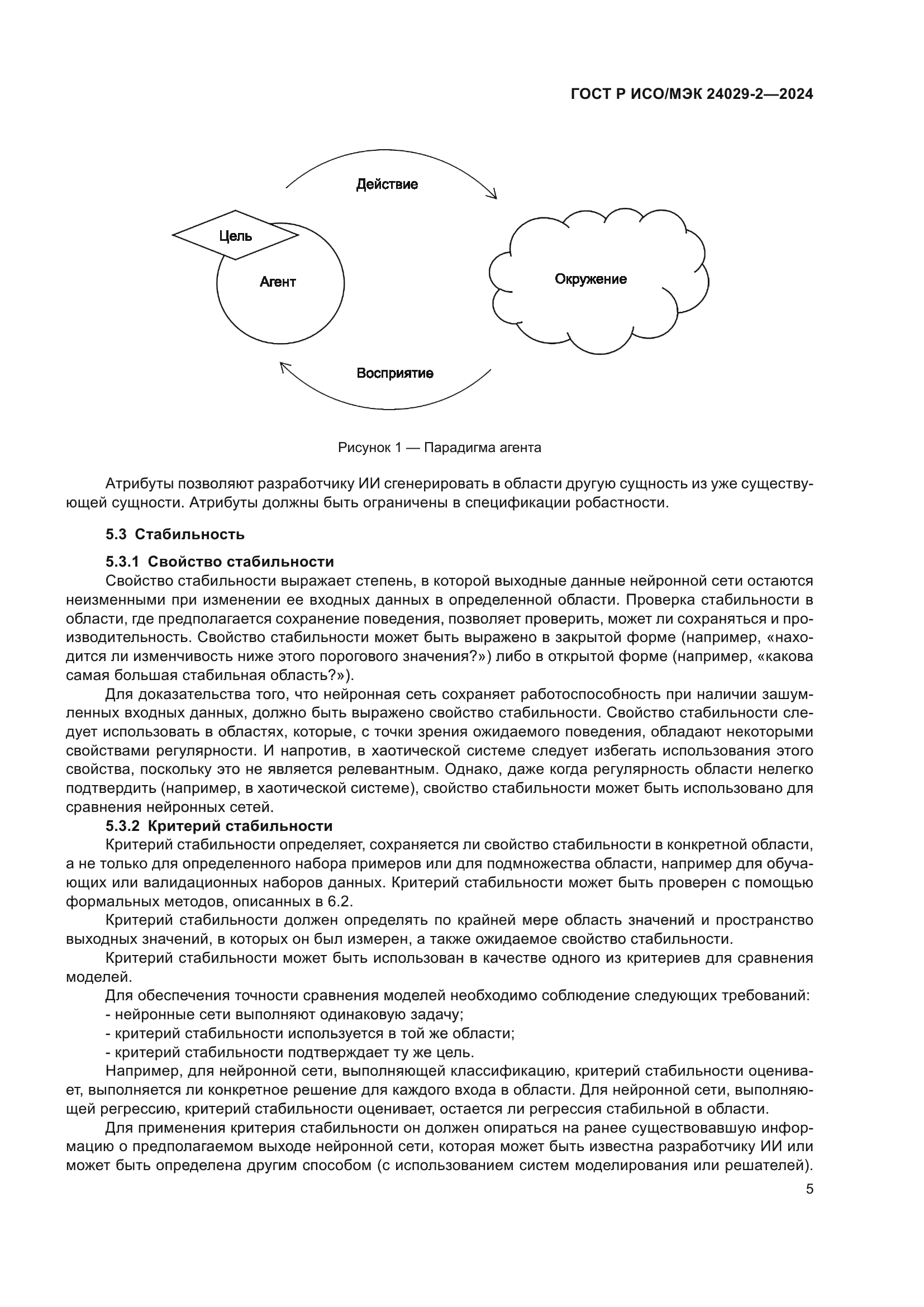 ГОСТ Р ИСО/МЭК 24029-2-2024